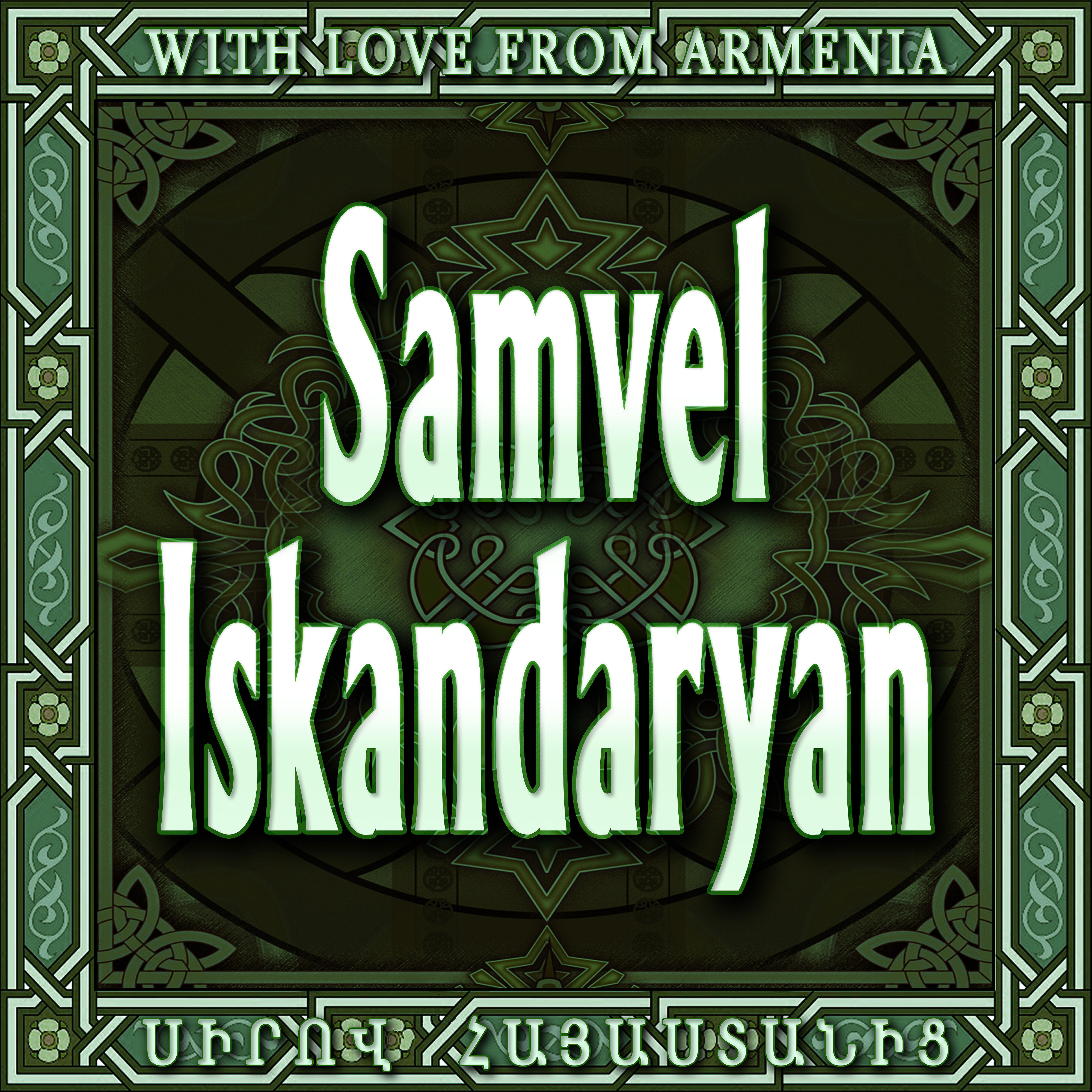 Samvel Iskandaryan - Qez Hamar