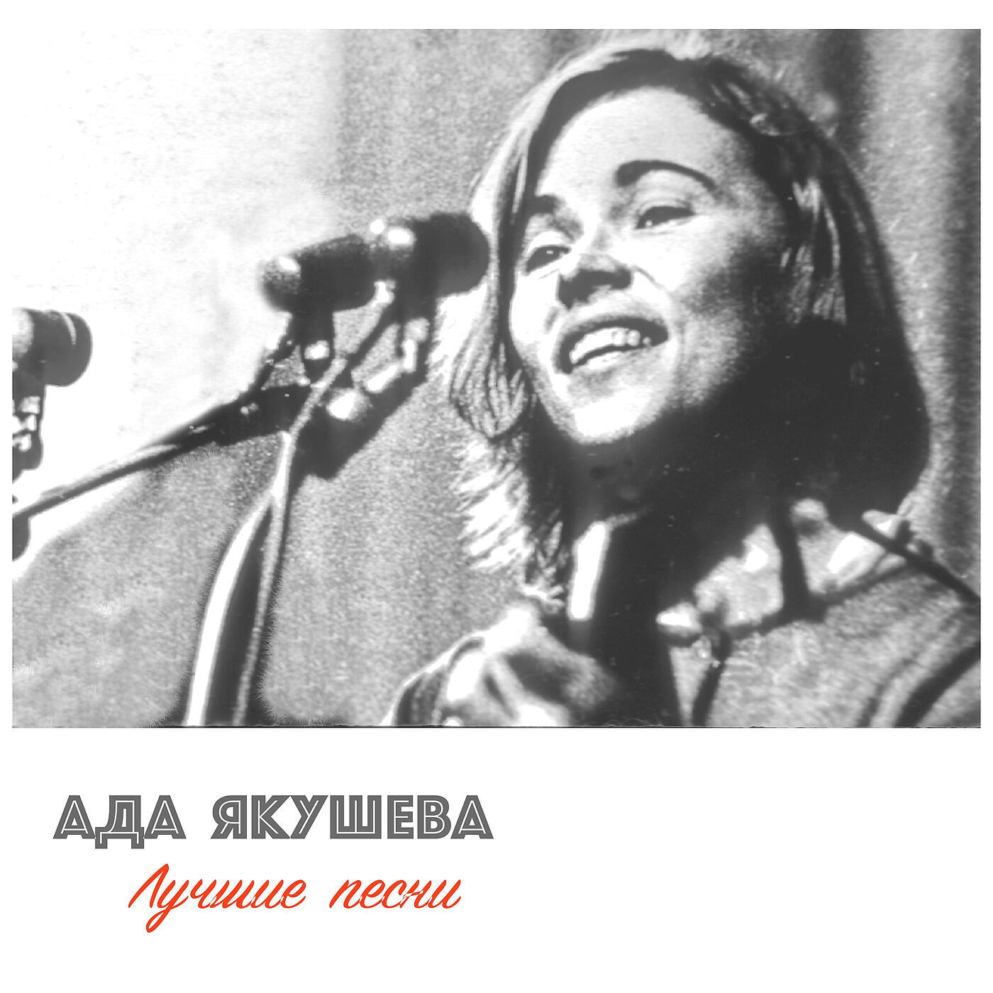 Ада Якушева - Орбита