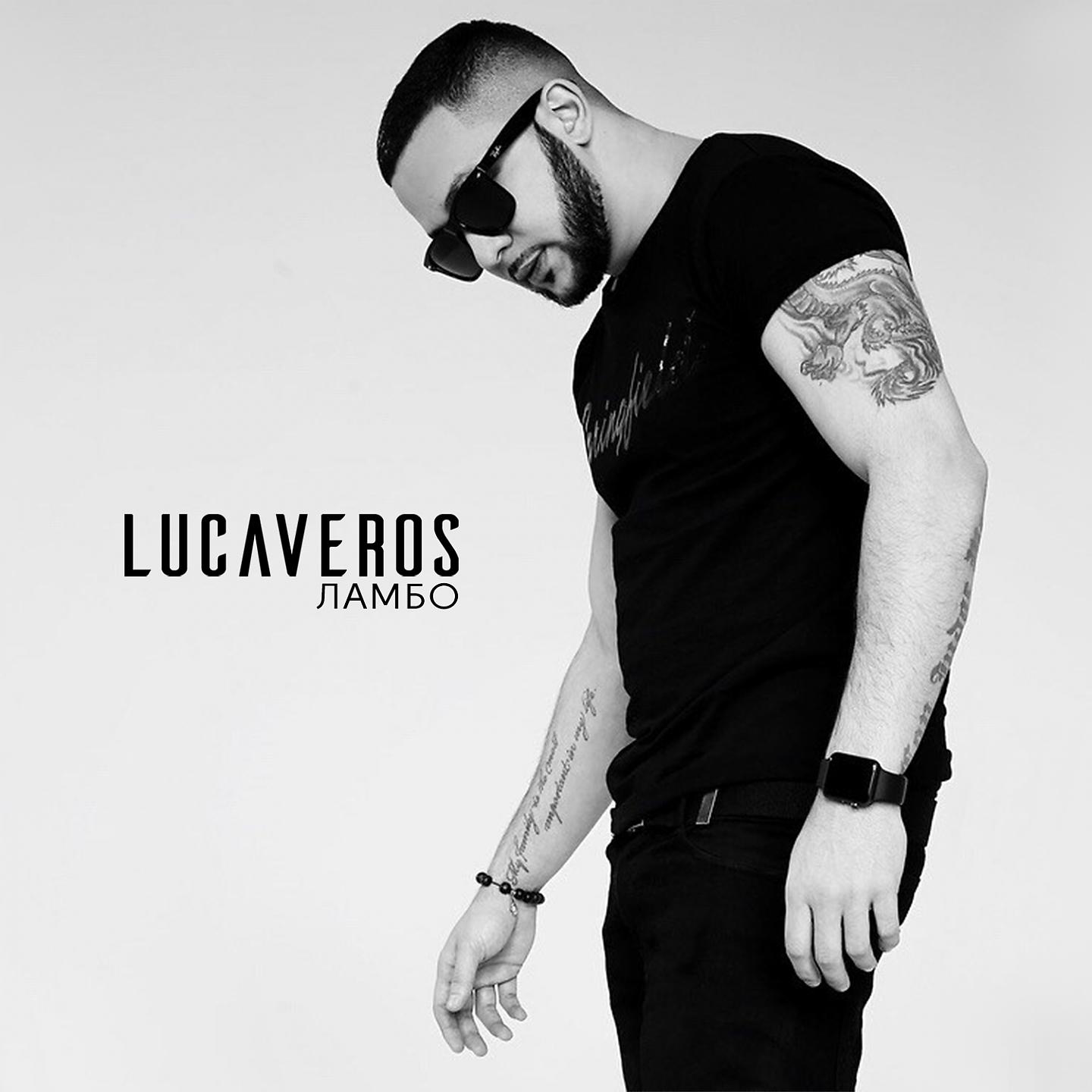 LUCAVEROS - Забудь мой номер