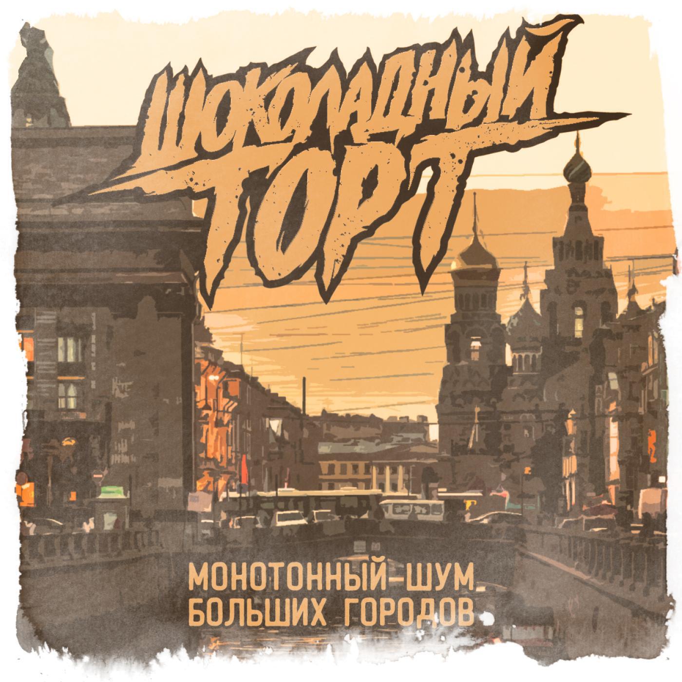 Шоколадный Торт - Монотонный шум больших городов
