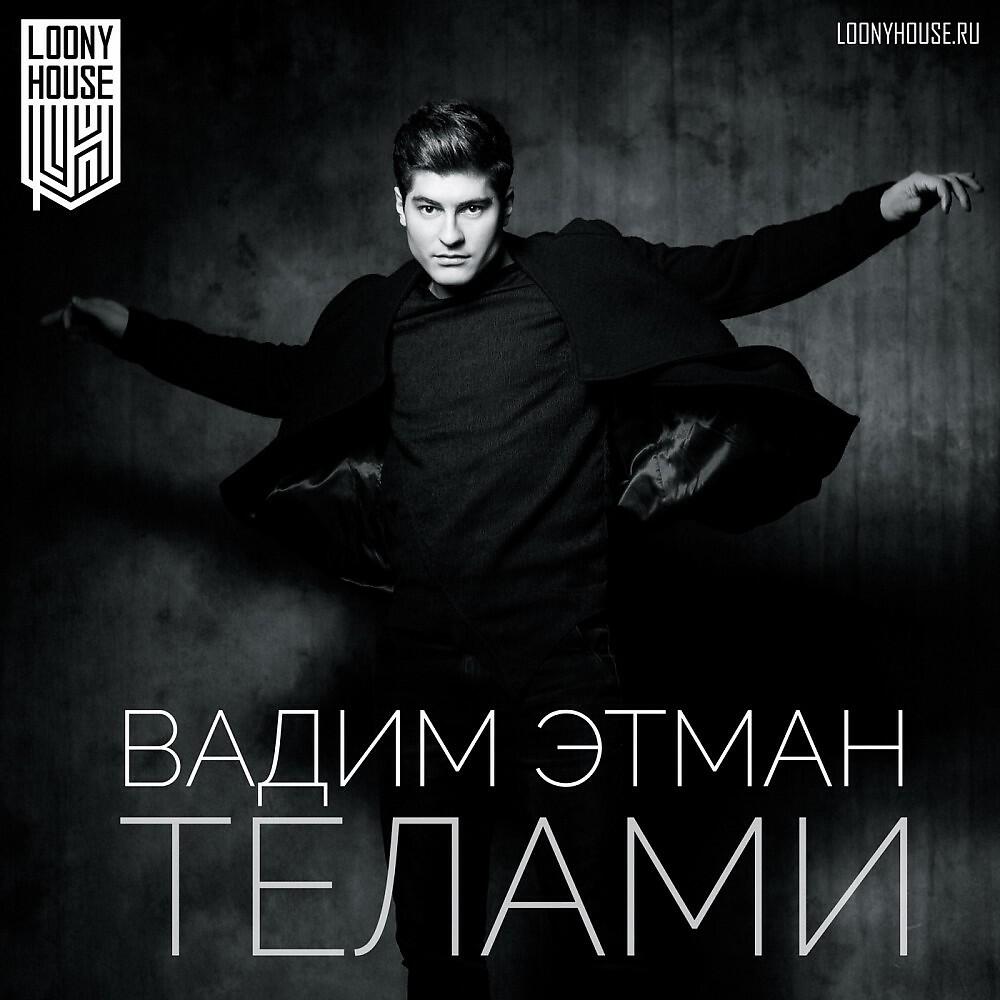 Вадим Этман - Телами (Yuriy Poleg Remix)