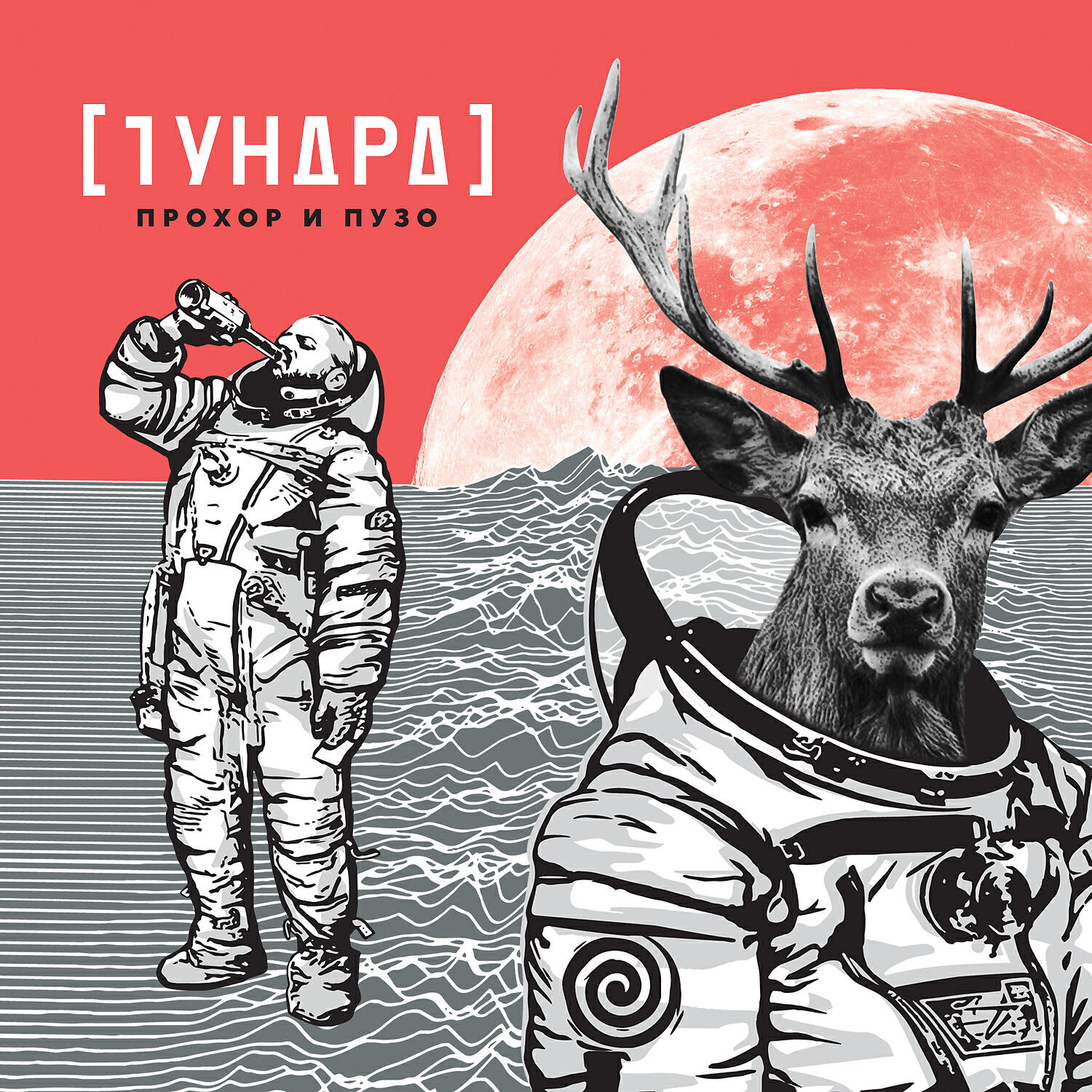Прохор и Пузо - Александра