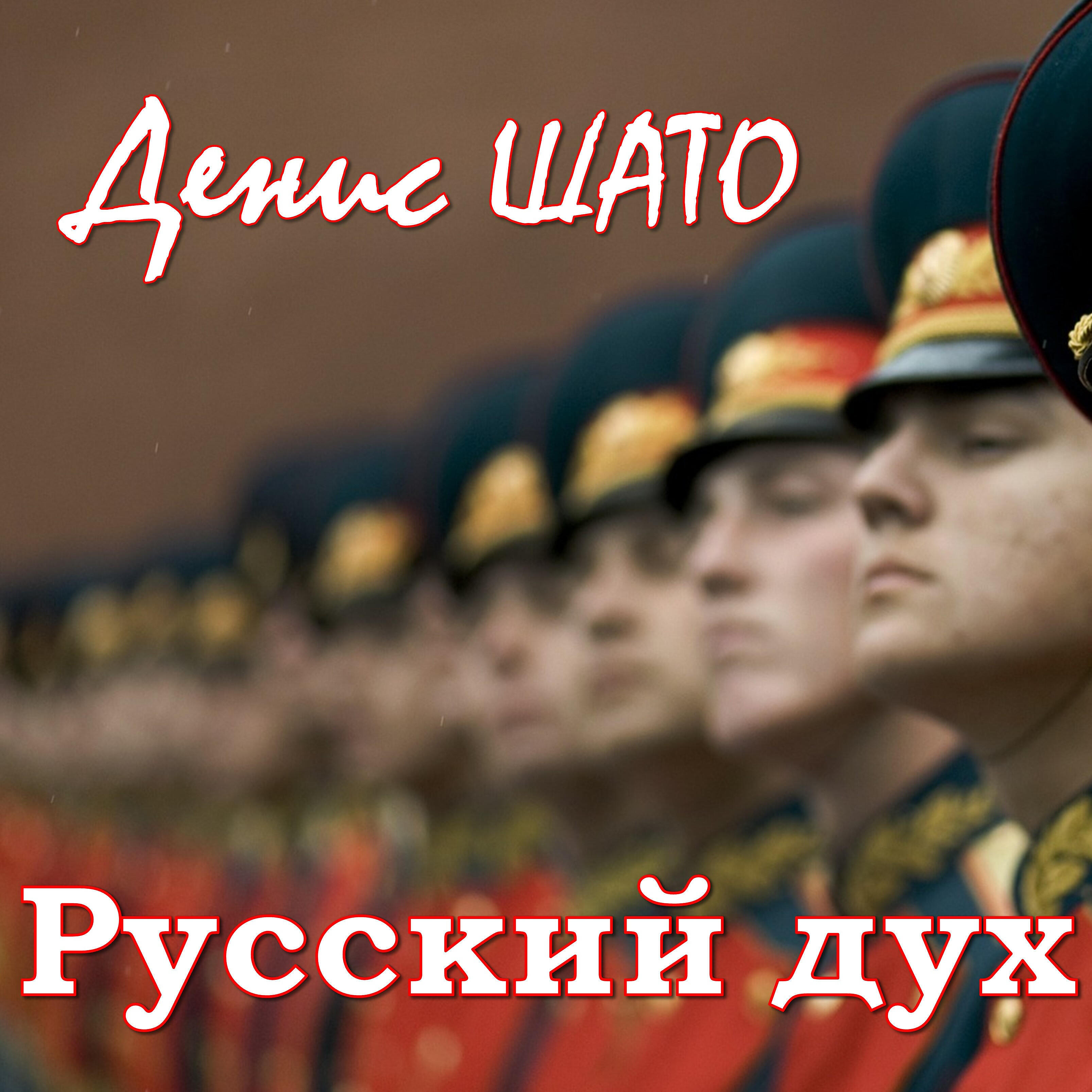 здесь русский дух. богатырская застава кулешов. русский дух песня qkook. Qkook русский дух. там русский дух там русью пахнет рисунок.