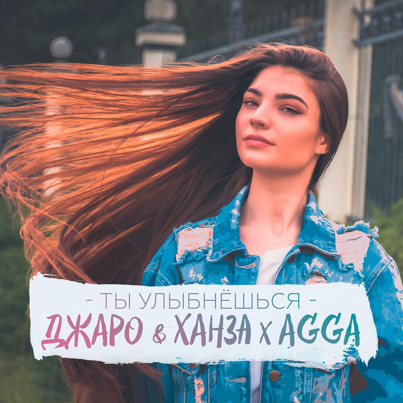 ДЖАРО - Ты улыбнешься (feat. Agga)
