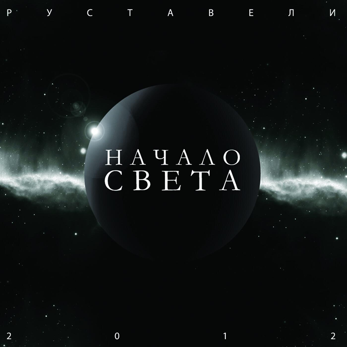 Руставели фото. Руставели свет. Руставели свет. Руставели многоточие. Руставели свет.