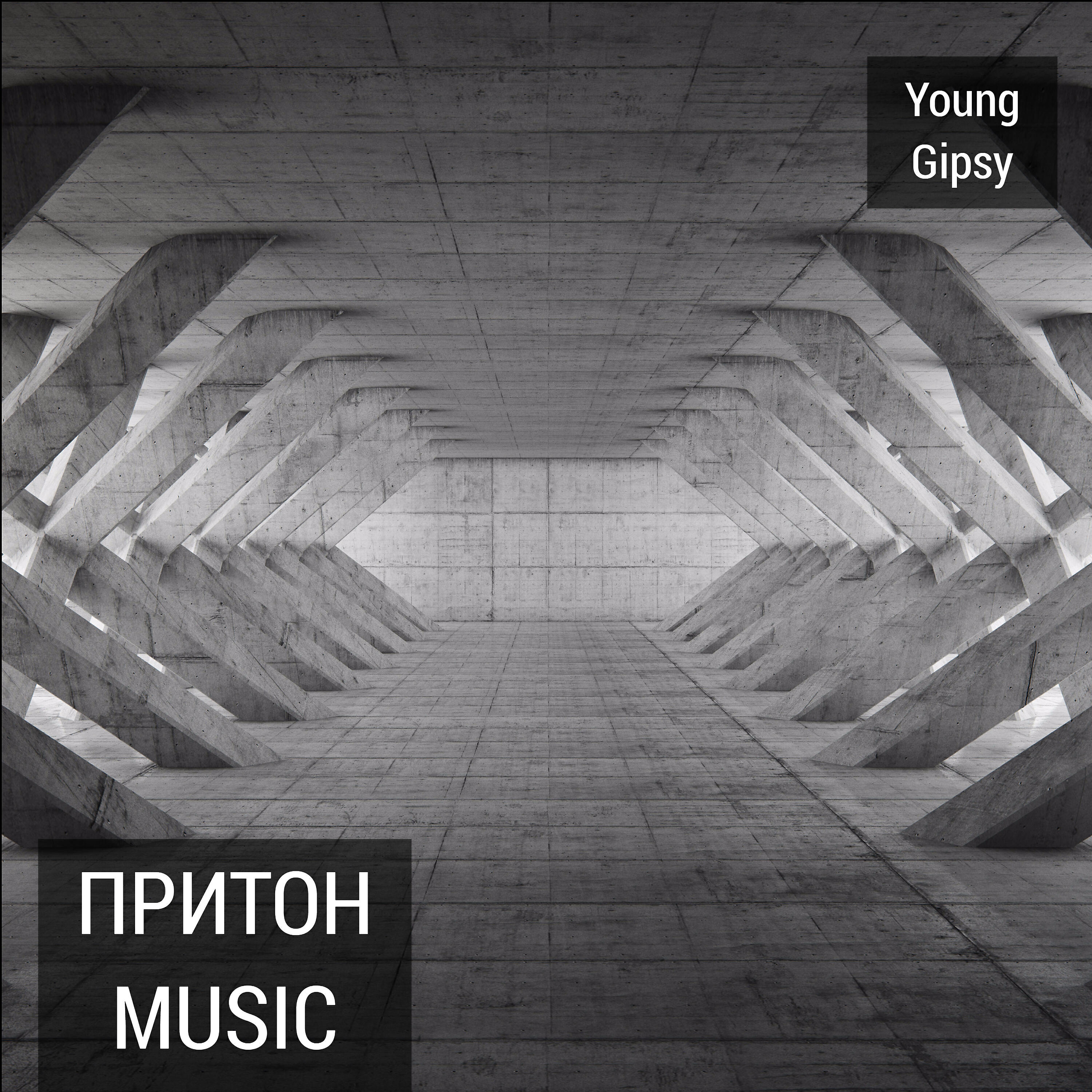 Young Gipsy - Игры с огнём