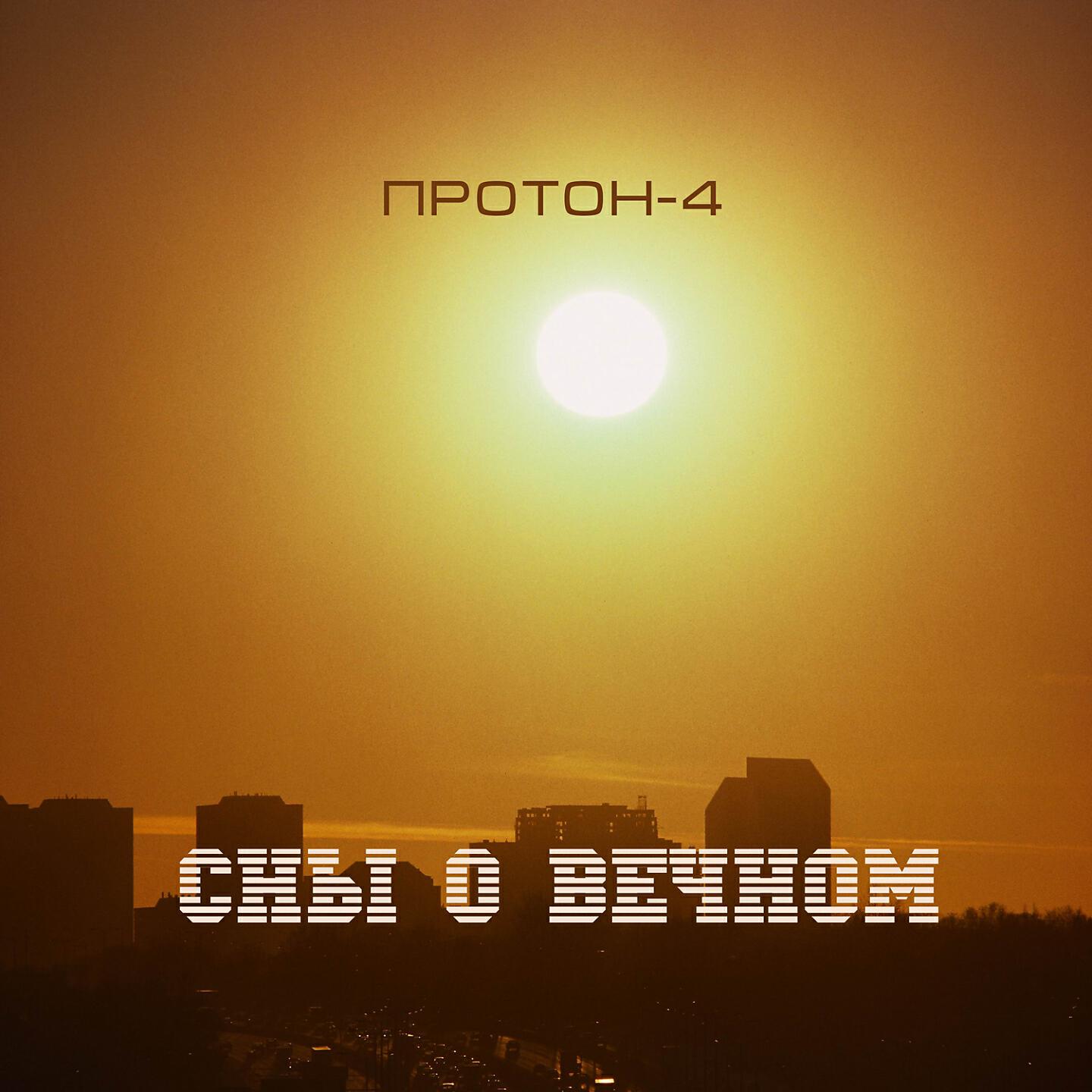 Протон-4 - За пределами млечного пути