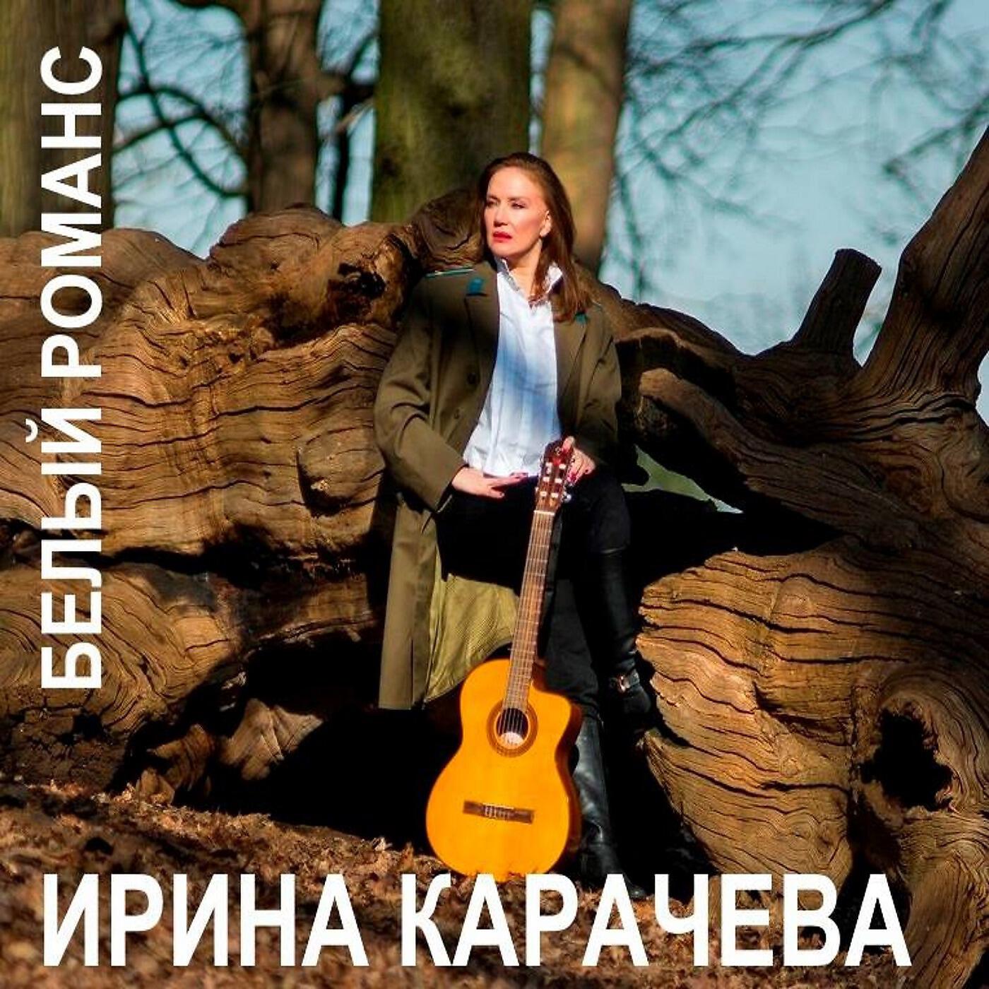 Ирина Карачёва - Мой ангел, анна (feat. Ilia Avroutine)