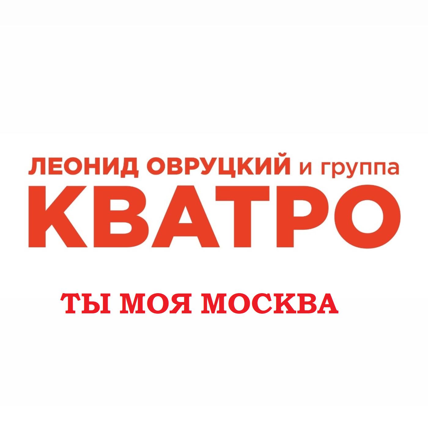 Включи кватро. Кватро группа. Кватро группа 2024. Кватро группа Москва. Группа кватро артисты.