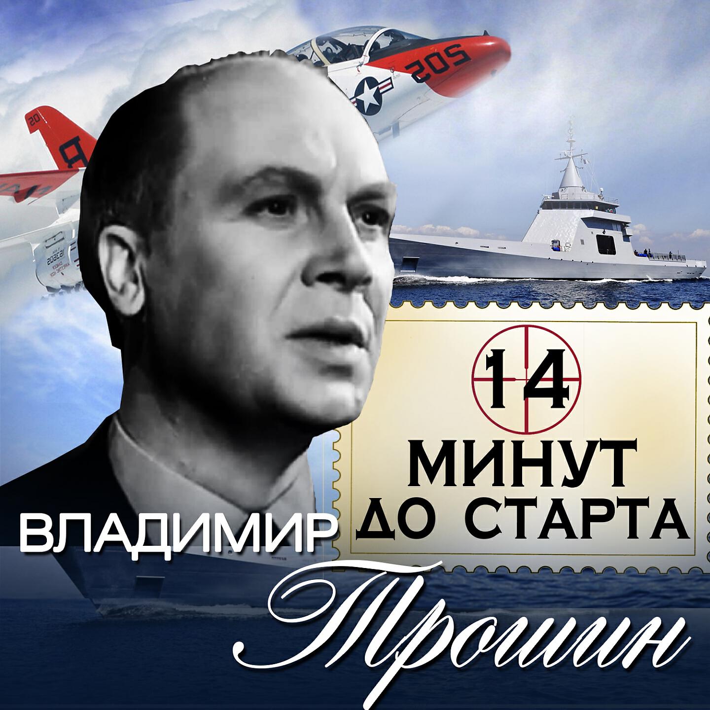Владимир Трошин - Верный друг - такси