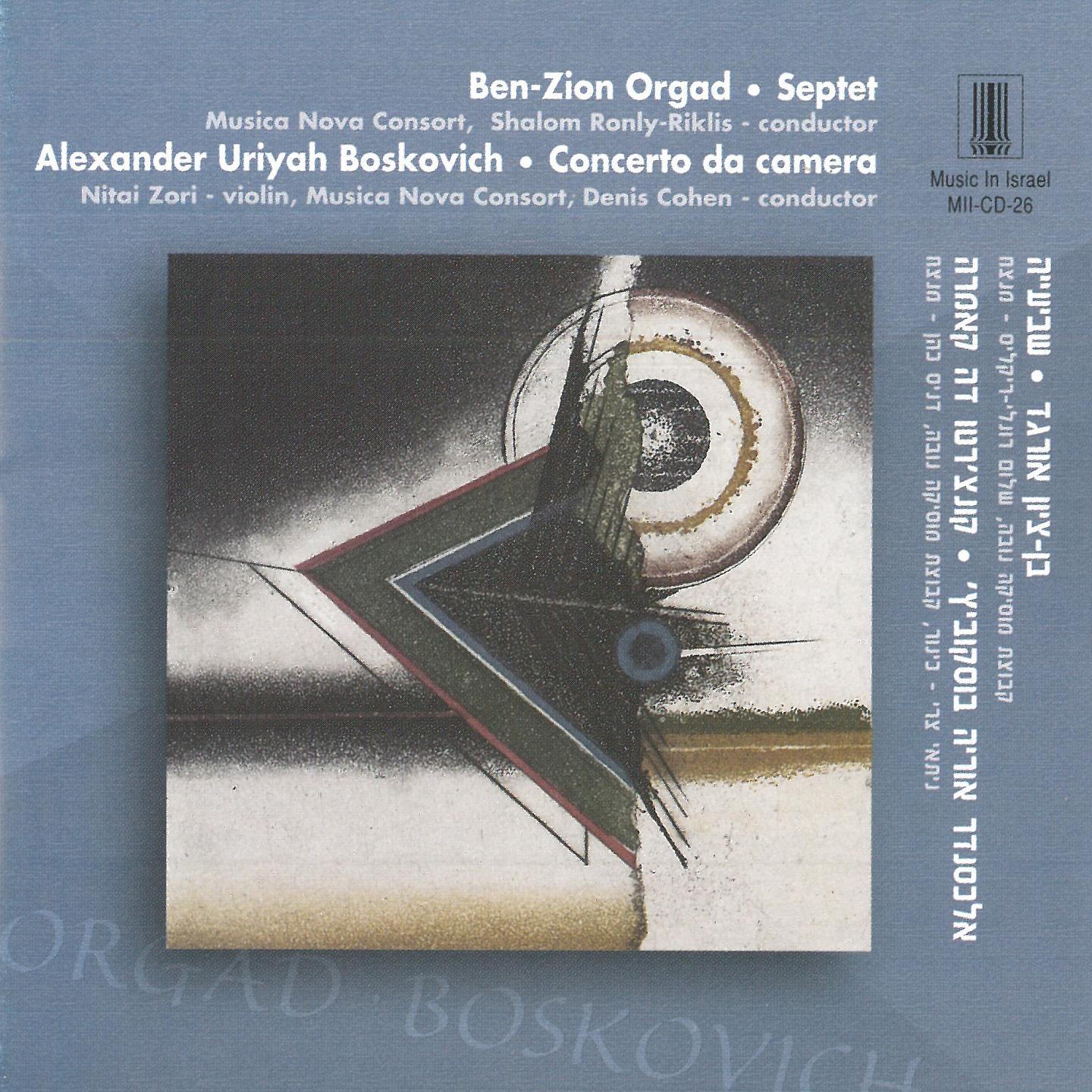 Постер альбома Ben-Zion Orgad's Septet & Alexander Uriyah Boskovich's Concerto da camera