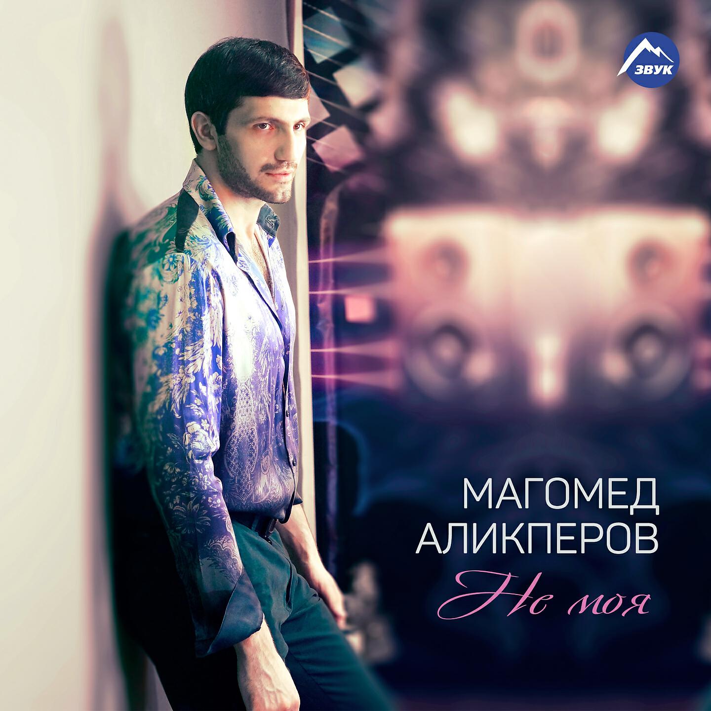 Vokobaby обнимаю текст. Трек мой рай(radio edit). Моя моя или не моя слушать. Vokobaby. Ты не мой.