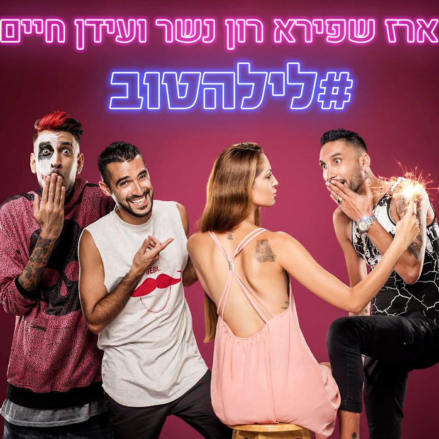 רון נשר - לילה טוב