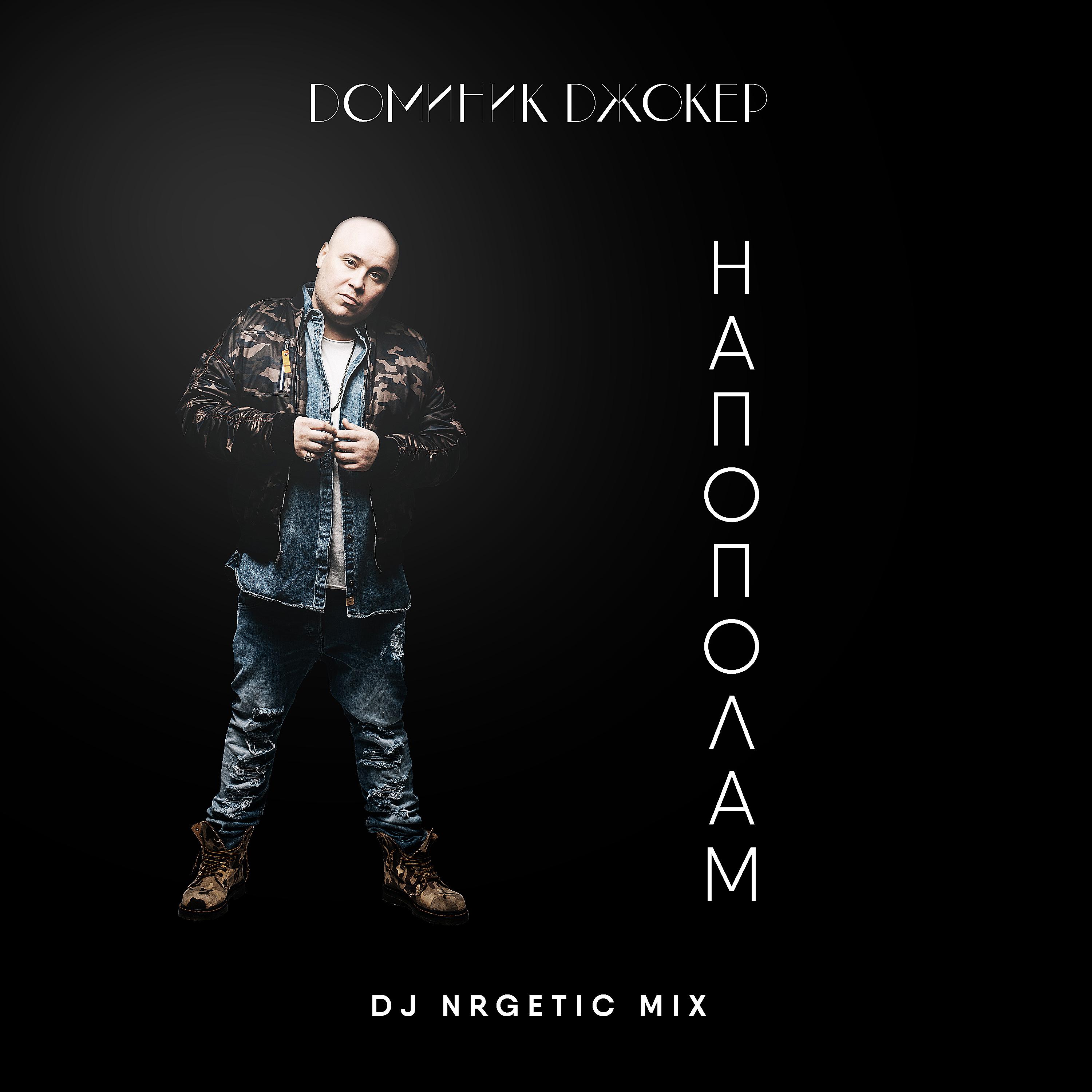 Доминик Джокер - Напополам (DJ NRGetic Mix)