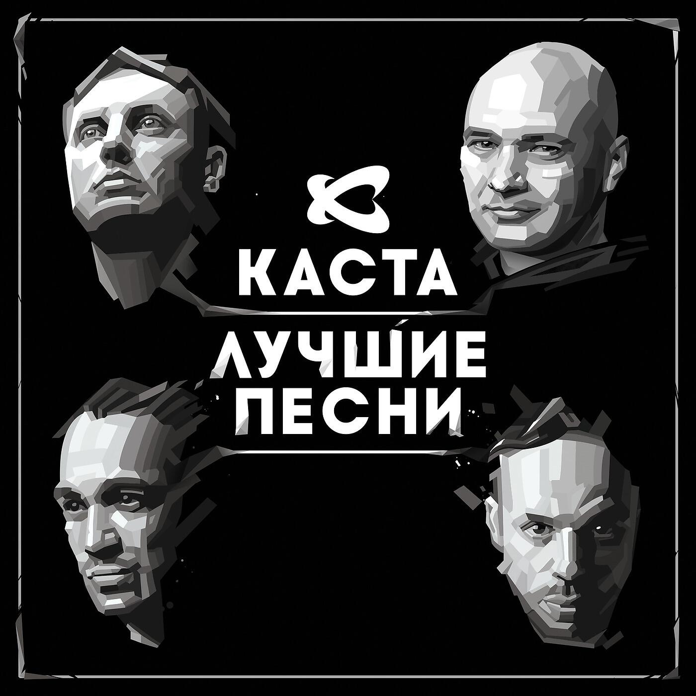 Рэп группа каста. Каста 2014. Каста обложка. Каста 2014. Группа каста.