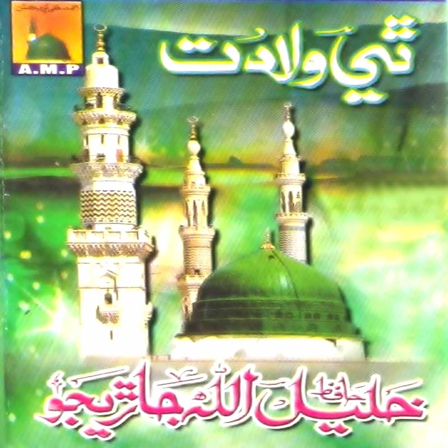 Khalil Ullah Jariyo - Khud Allah Ke Bhi Aa