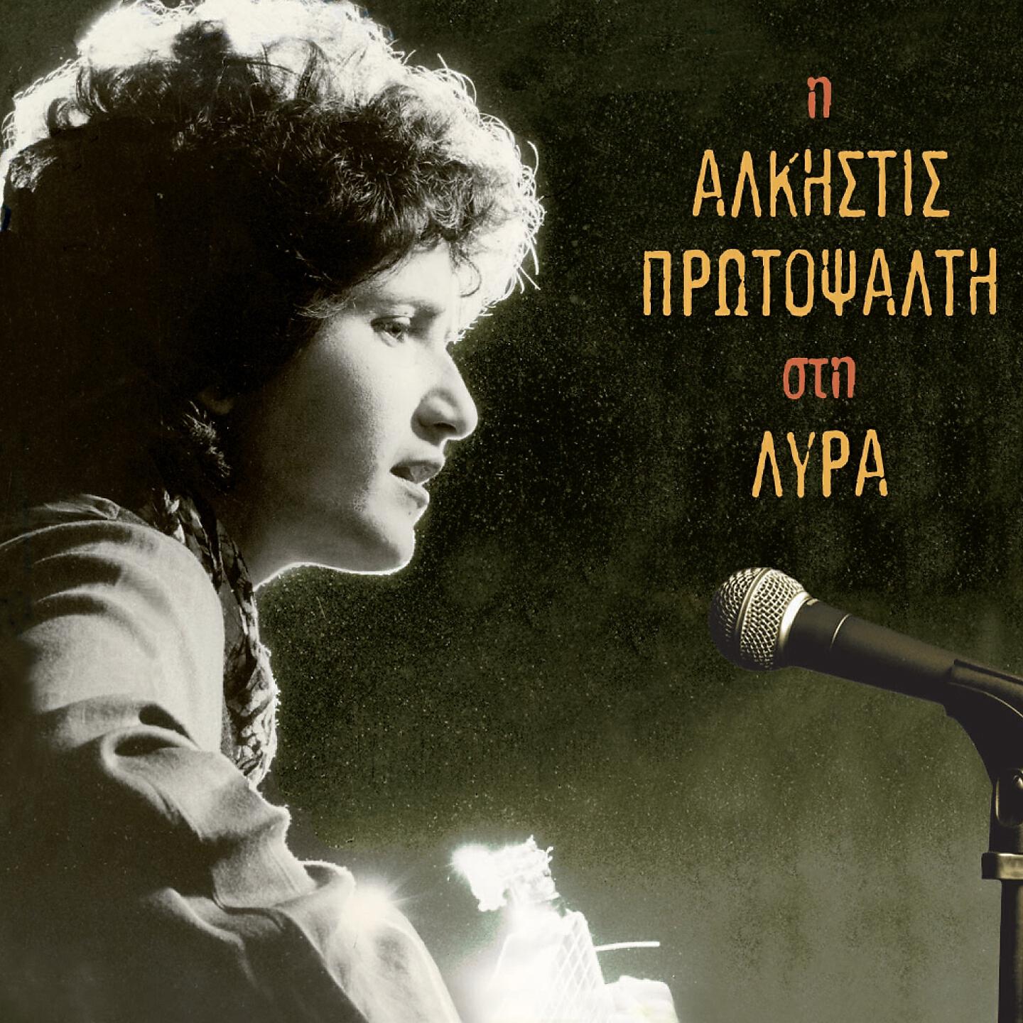 Alkistis Protopsalti - Tou Koursarou