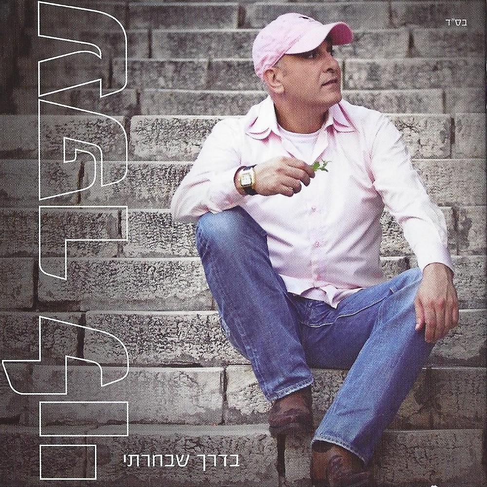Постер альбома Yesh Bi Ahava