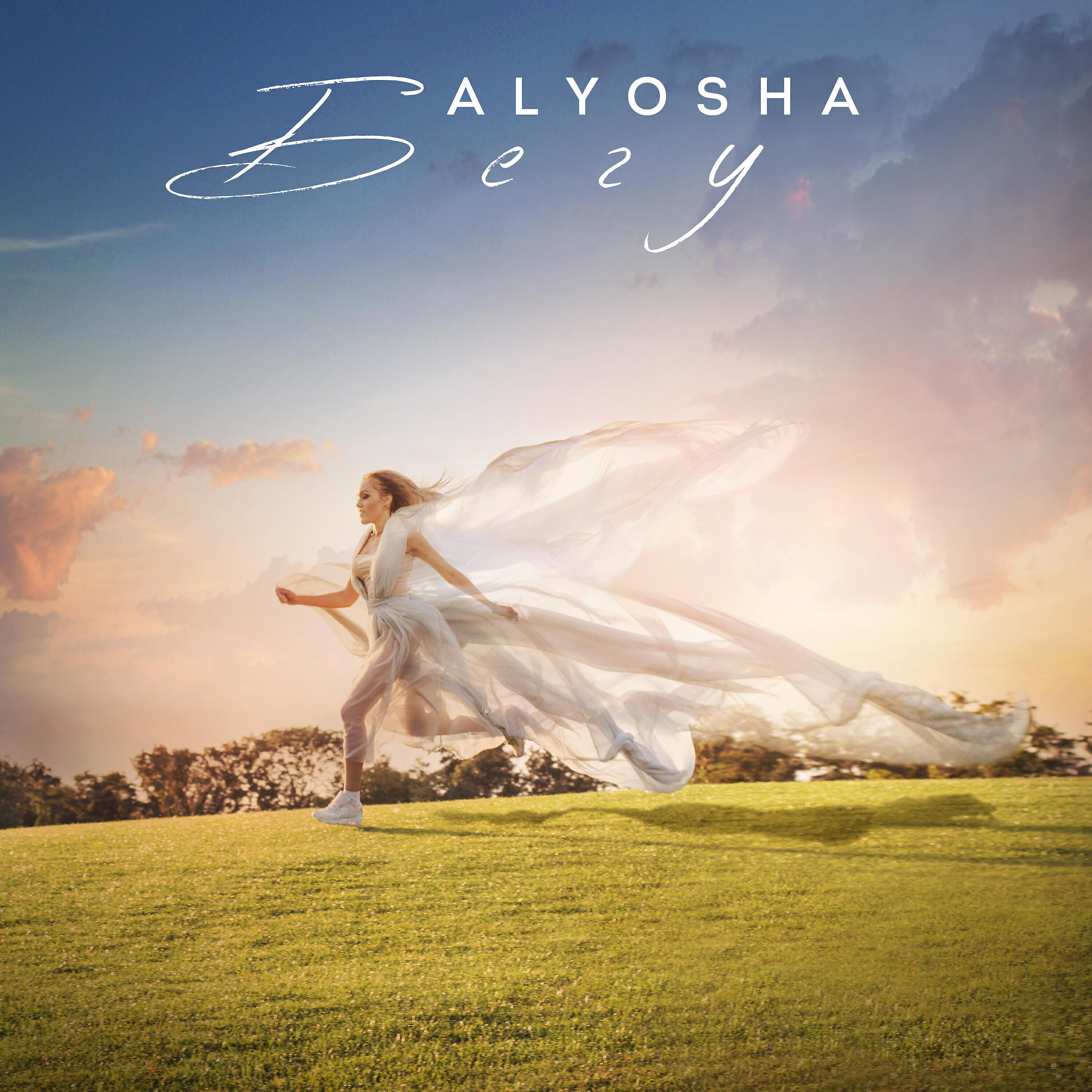 ALYOSHA - Бегу (Из х/ф 