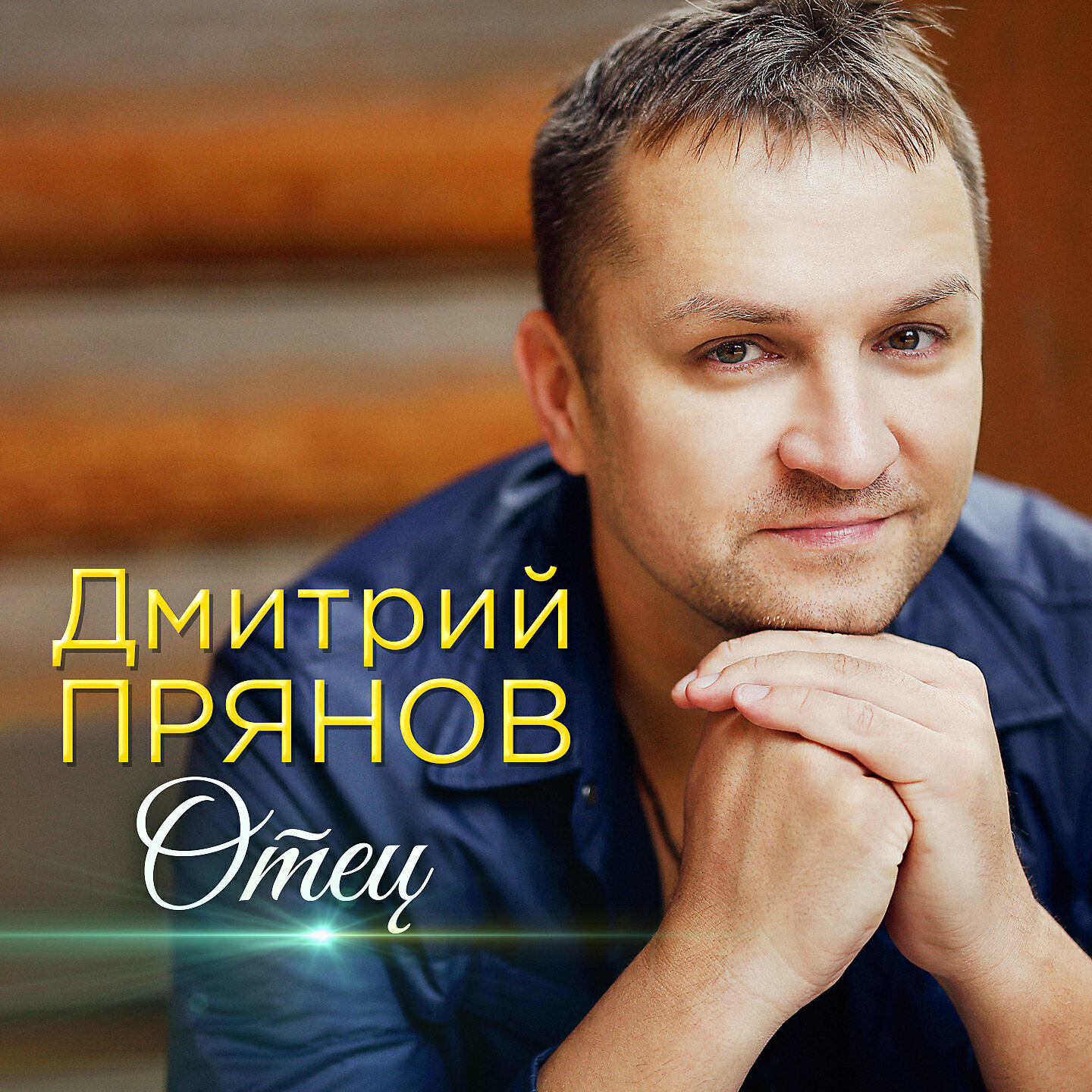 Дмитрий прянов фото Отец - Дмитрий Прянов - слушать песню онлайн бесплатно на Zvuk.com