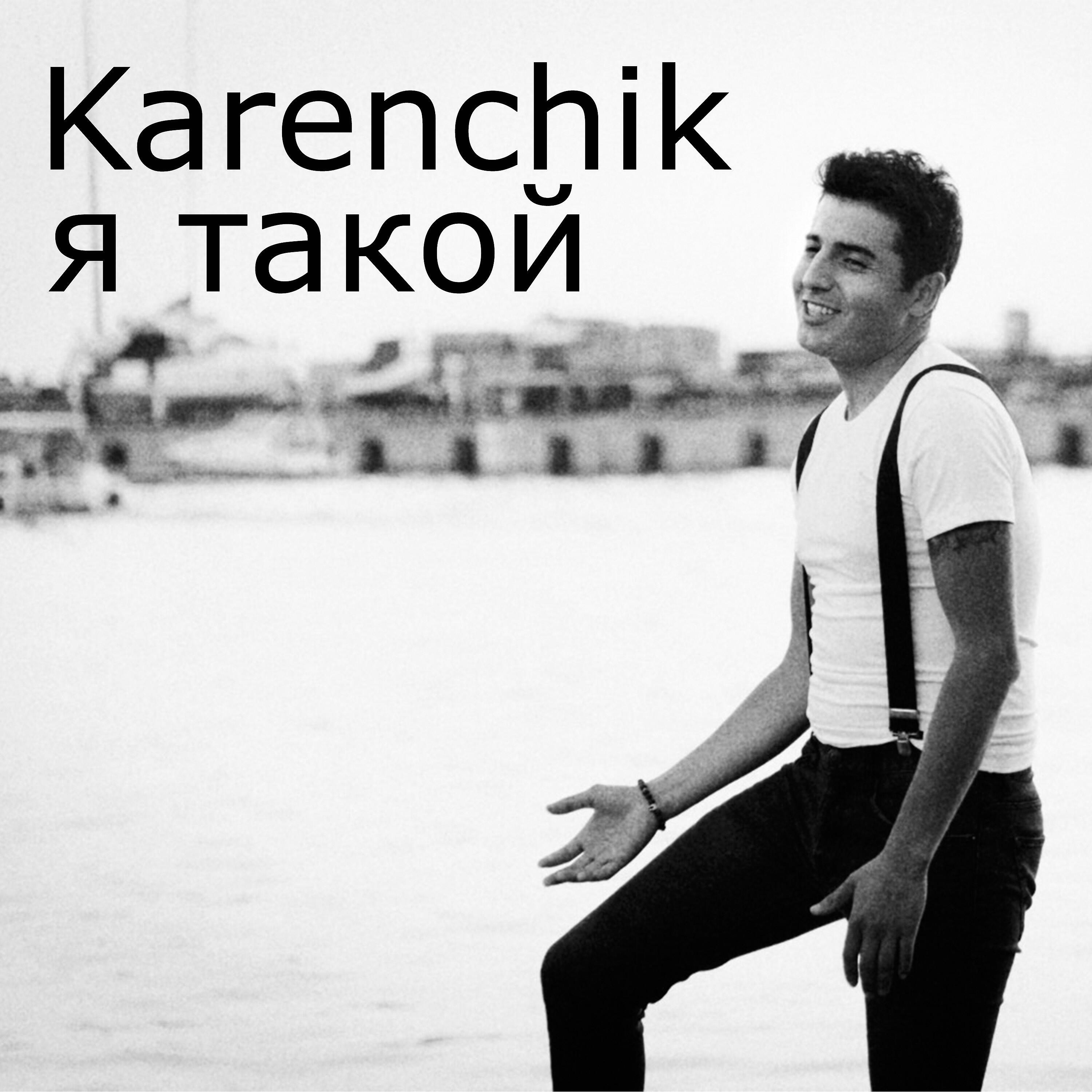 Karenchik - Я такой