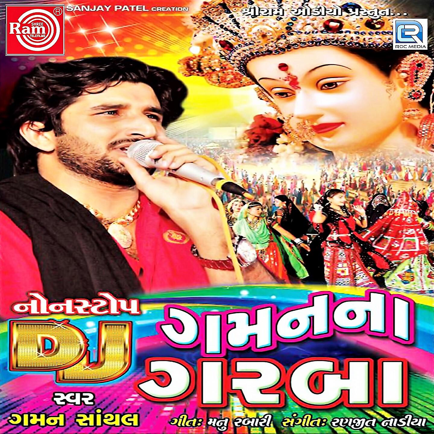 Gaman Santhal - Mogal Mata Chhe Machharali