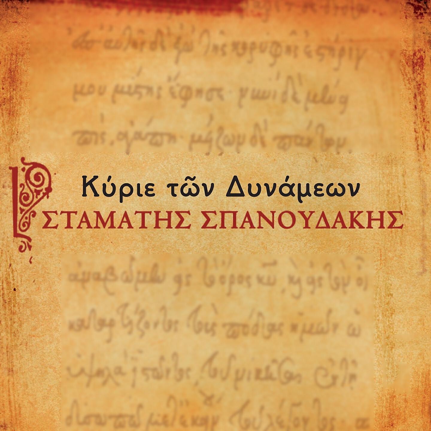 Stamatis Spanoudakis - Eisagogi (Instrumental)