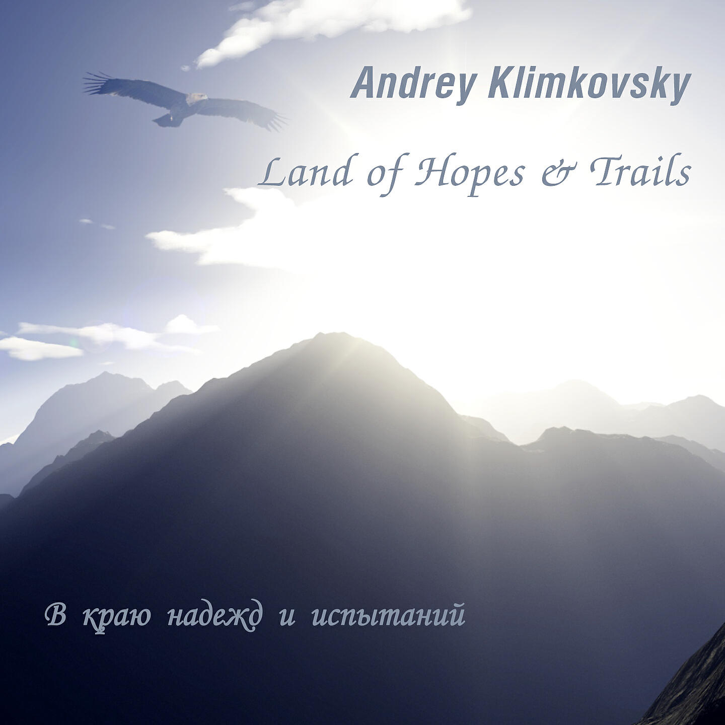 Andrey Klimkovsky - Зов далёких вершин