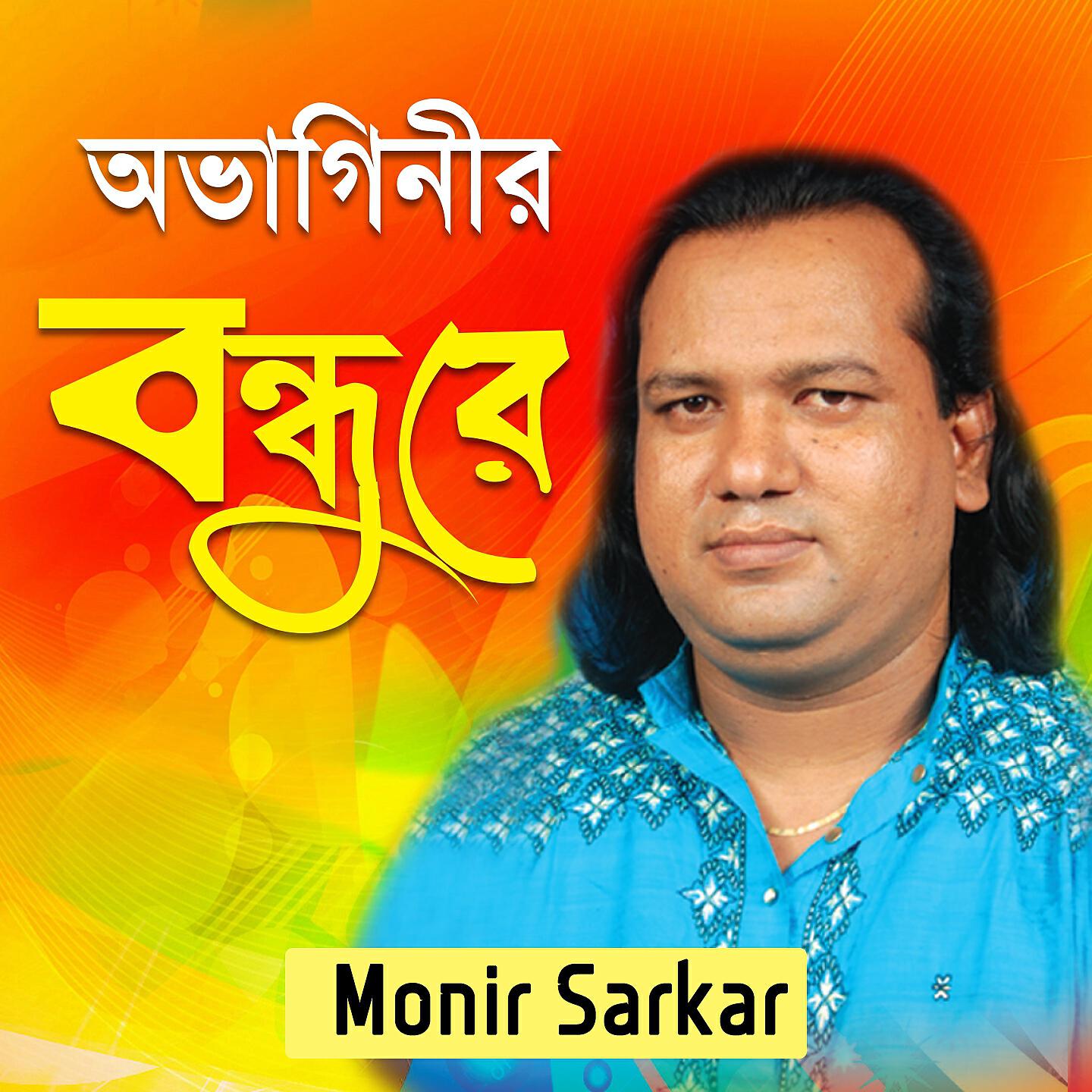 Monir Sarkar - Keba Amon Bandhob