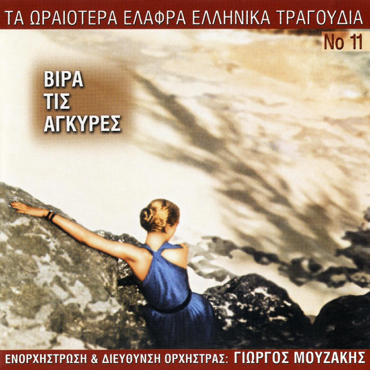 Giorgos Mouzakis - To Neo Tragoudaki
