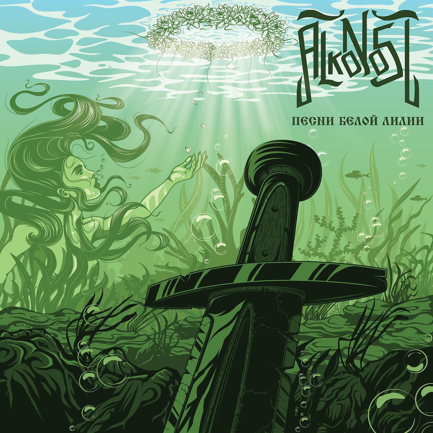 Музыка белая вода. Alkonost - Русалка (2016). Alkonost песни белой лилии. Сколот обложки альбомов. Alkonost ведомые ветром
