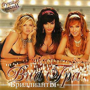ВИА ГРА - Попытка № 5