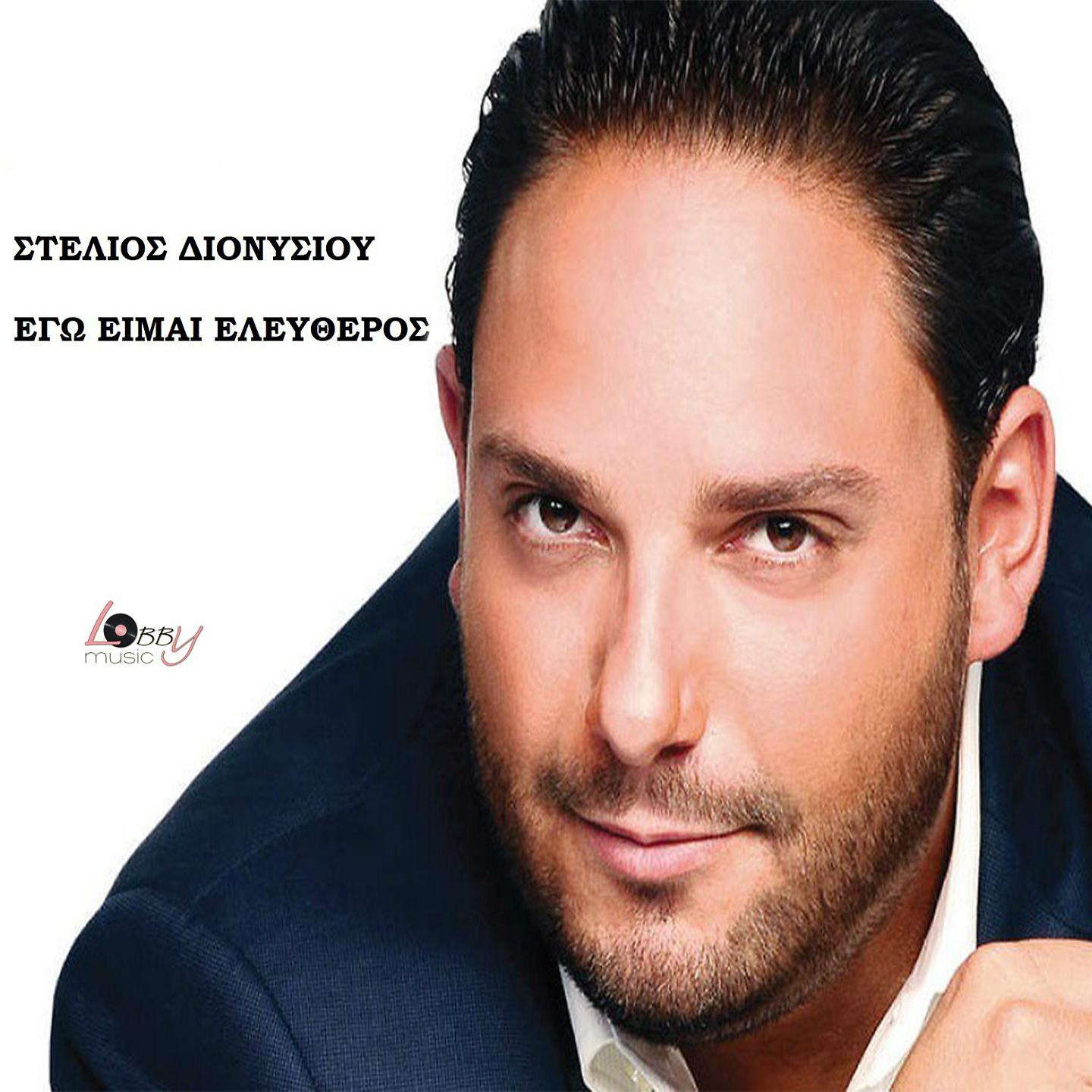 Постер альбома Ego Eimai Eleftheros