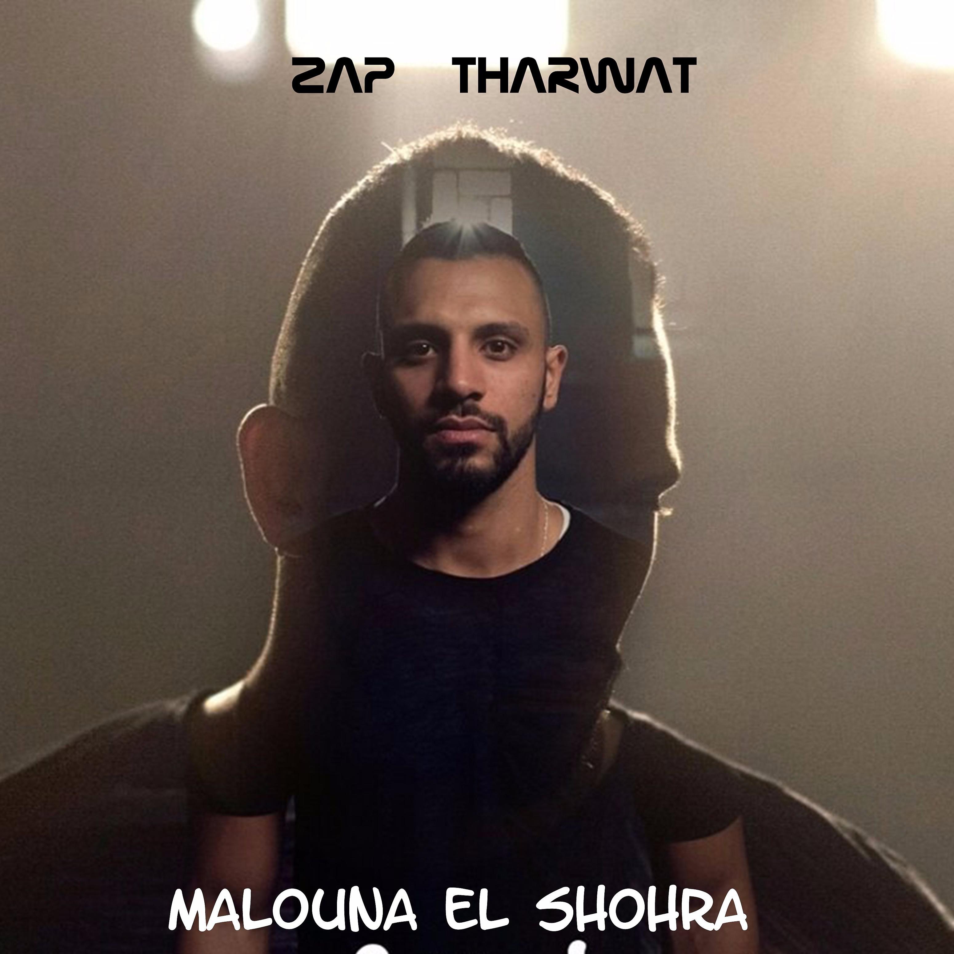 Постер альбома Malouna El Shohra