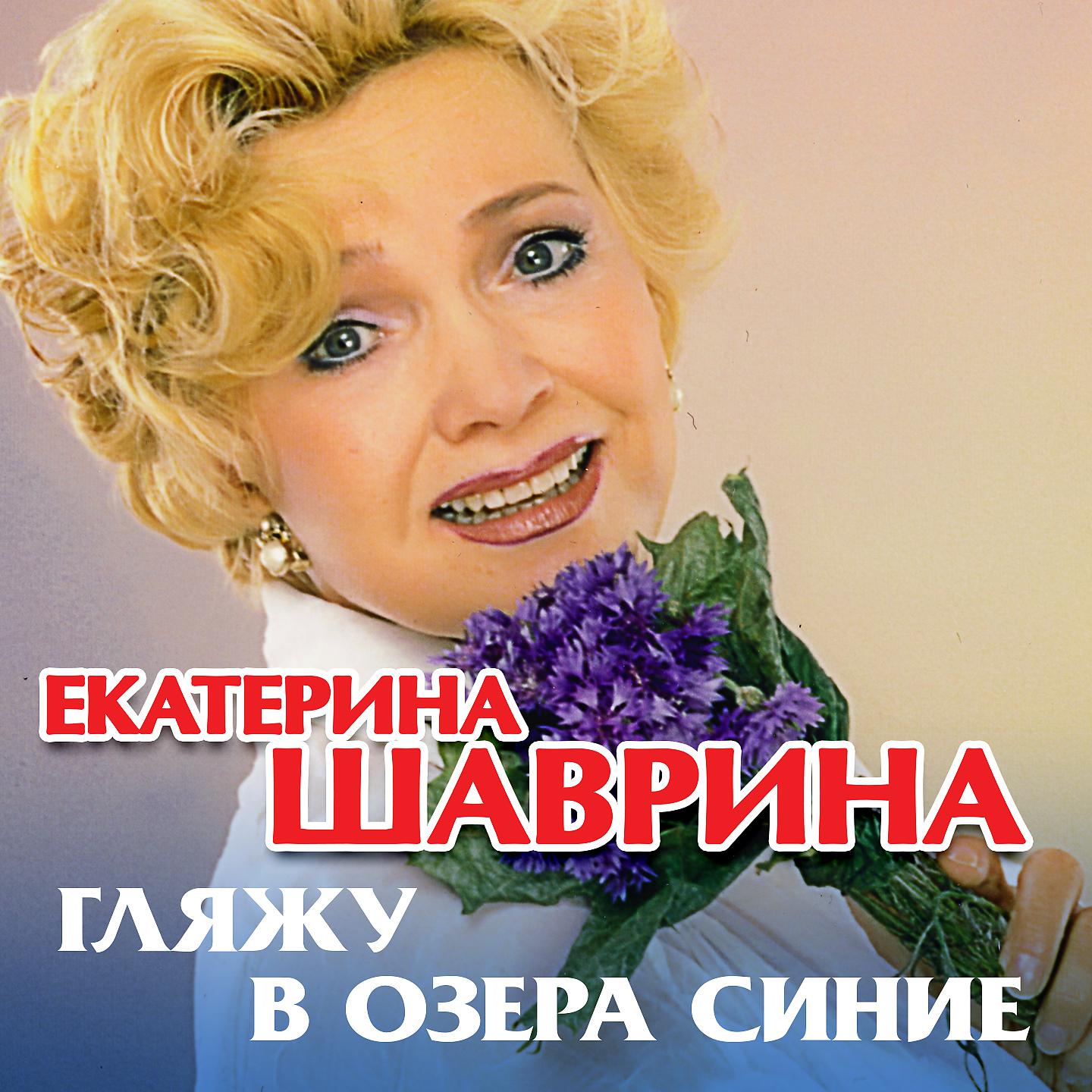 Екатерина Шаврина - Осенью черемуха не цветёт