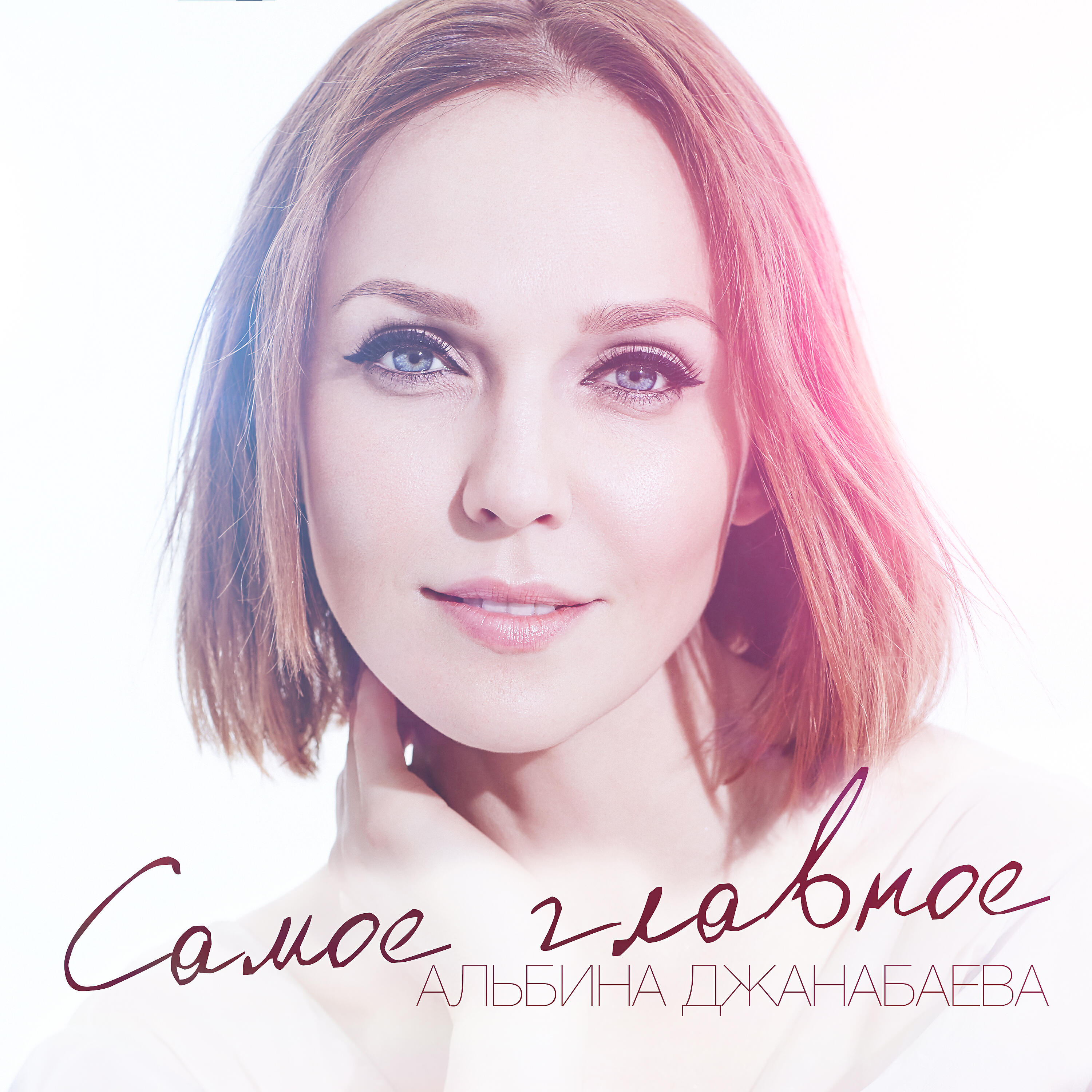 Альбина Джанабаева - Самое главное