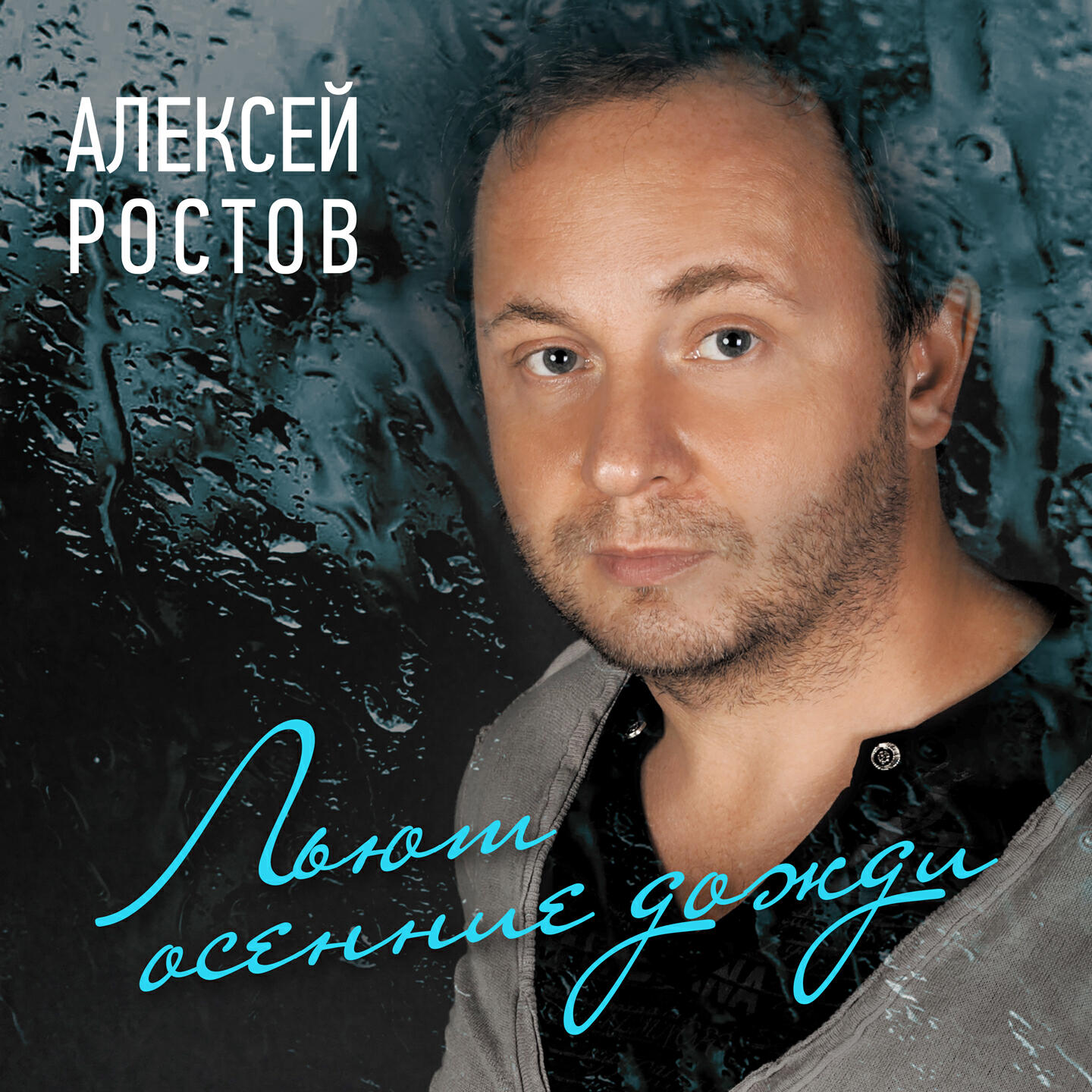Алексей Ростов - Вечерний Блюз (Album Mix)