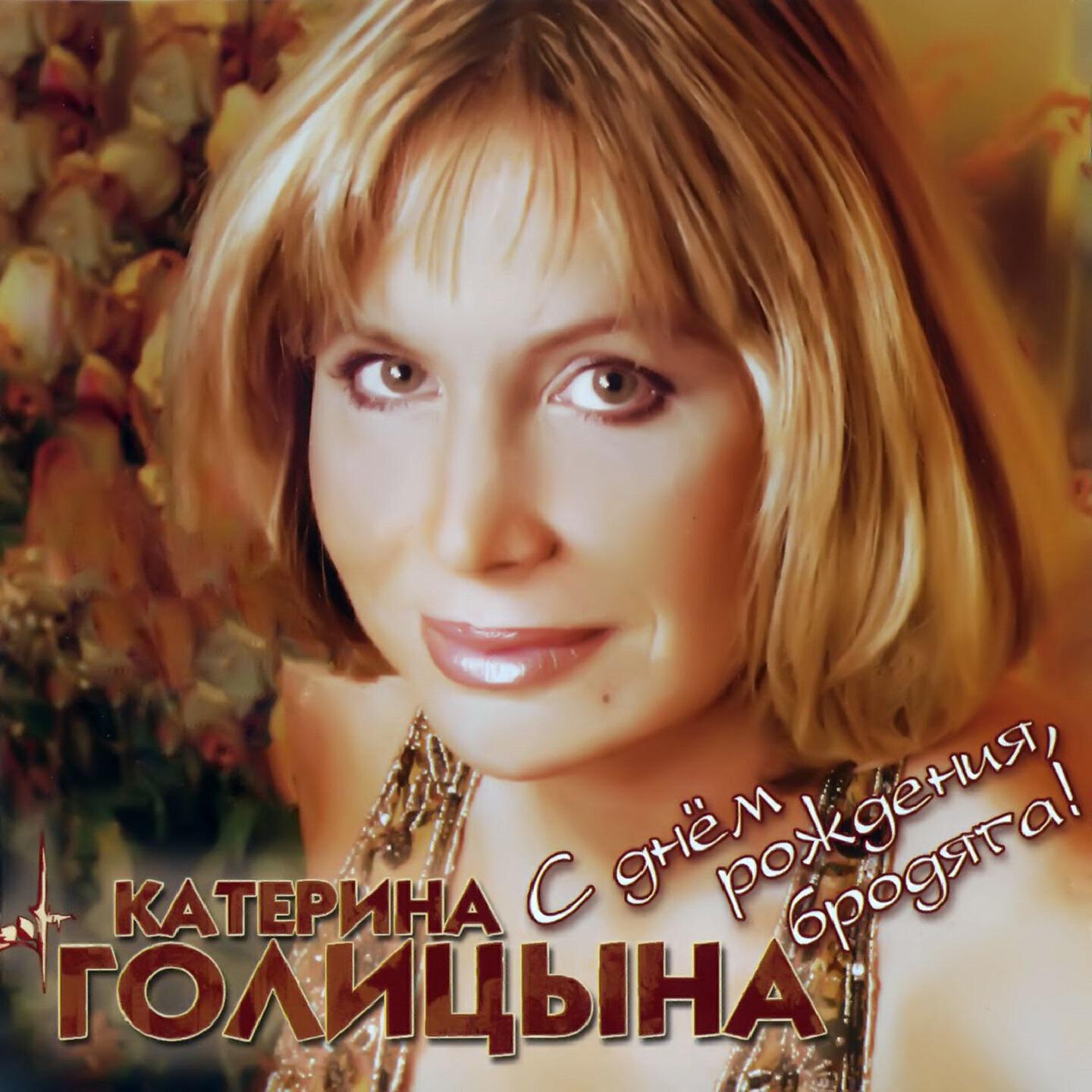 Катерина Голицына - Мы друзьями не станем