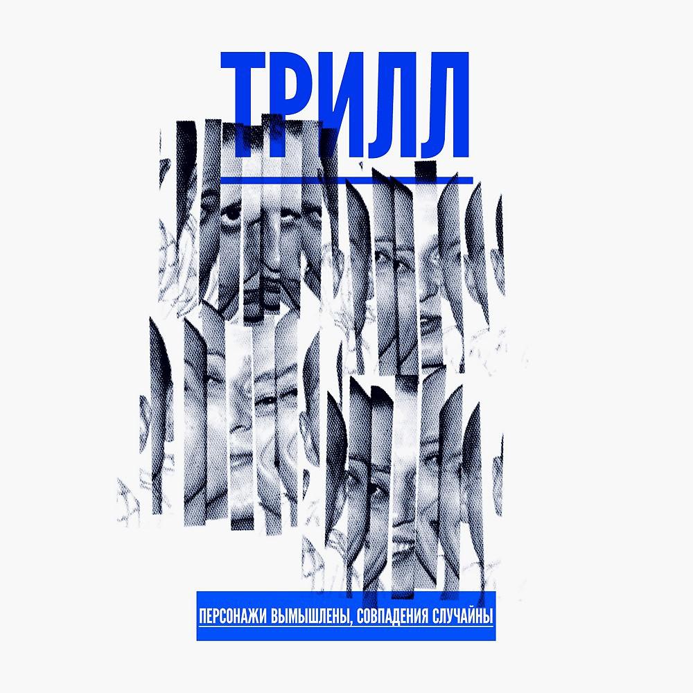 Трилл - Пьянству