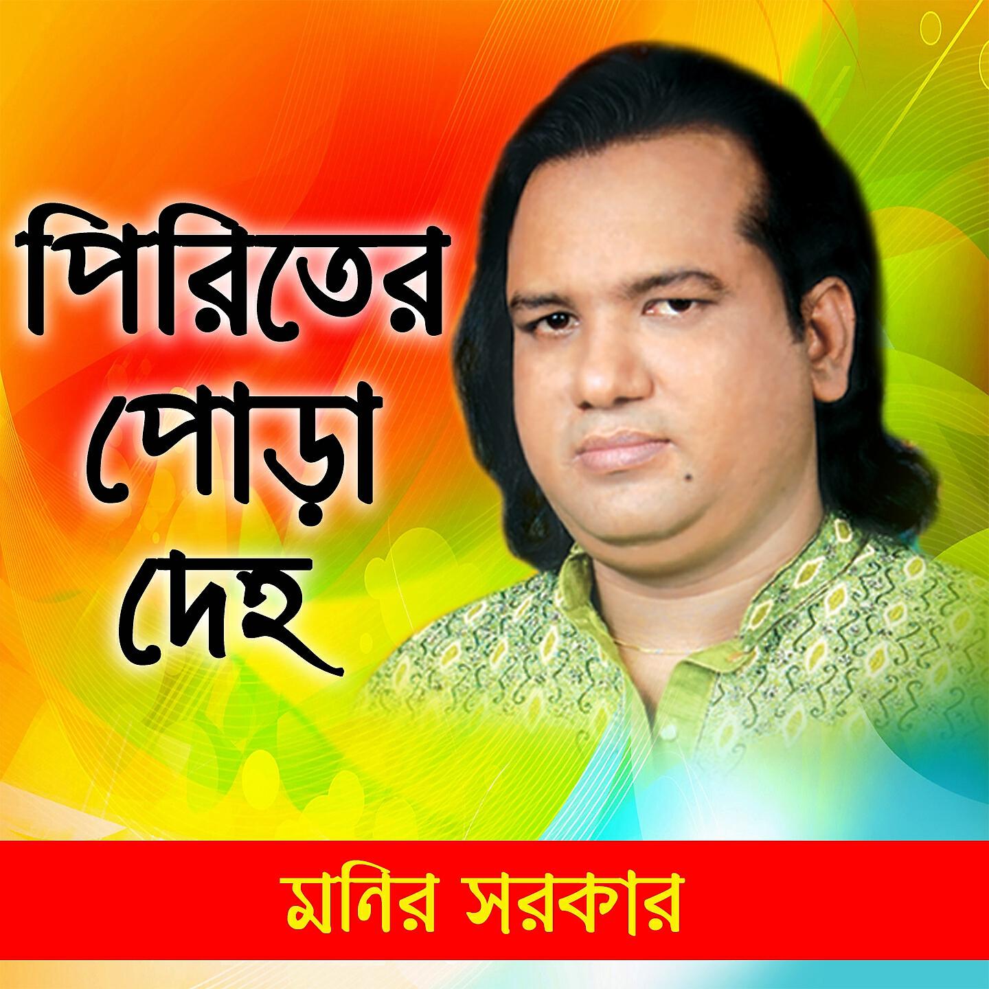 Monir Sarkar - Praner Bandhob Giyache Haraiya