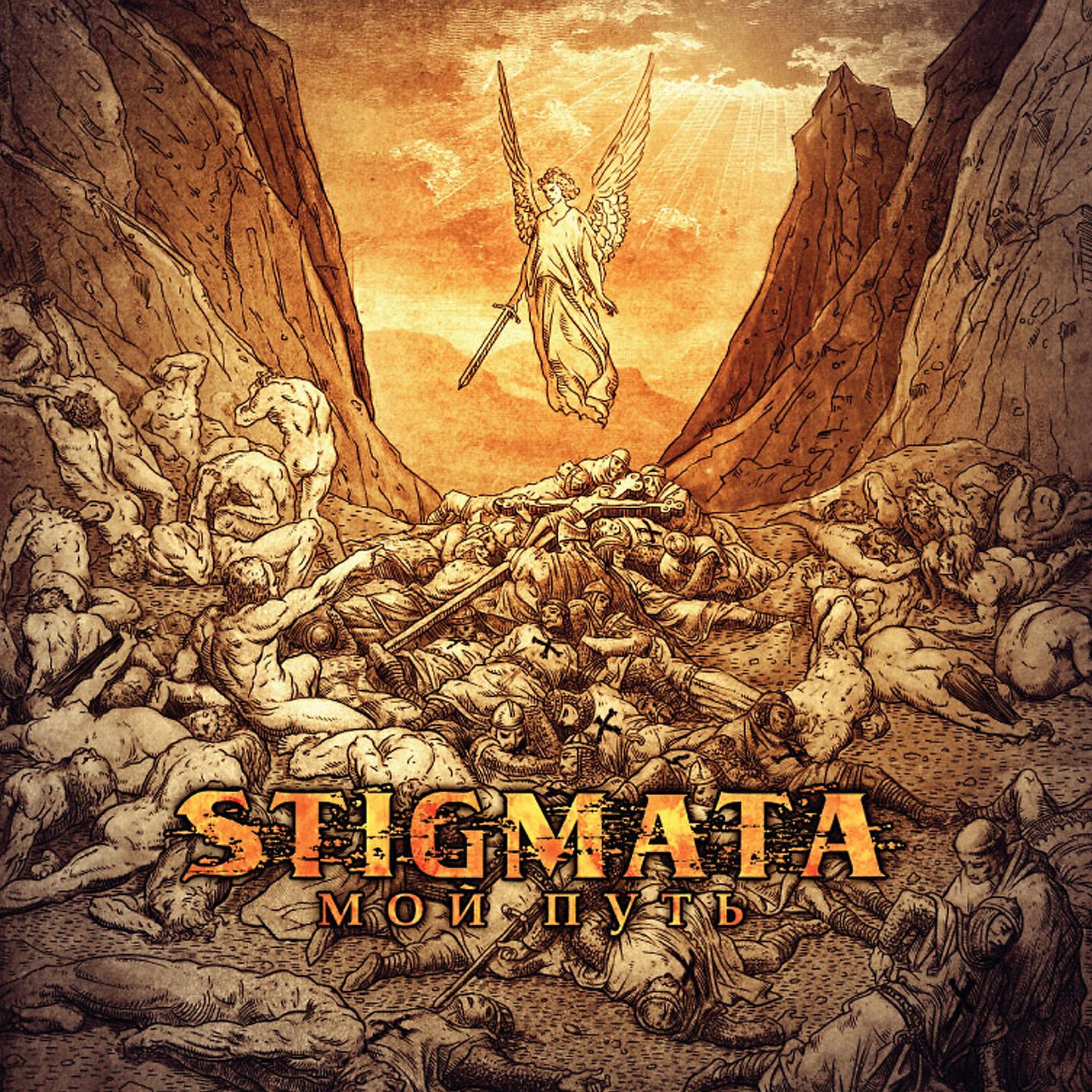 STIGMATA - Мой путь