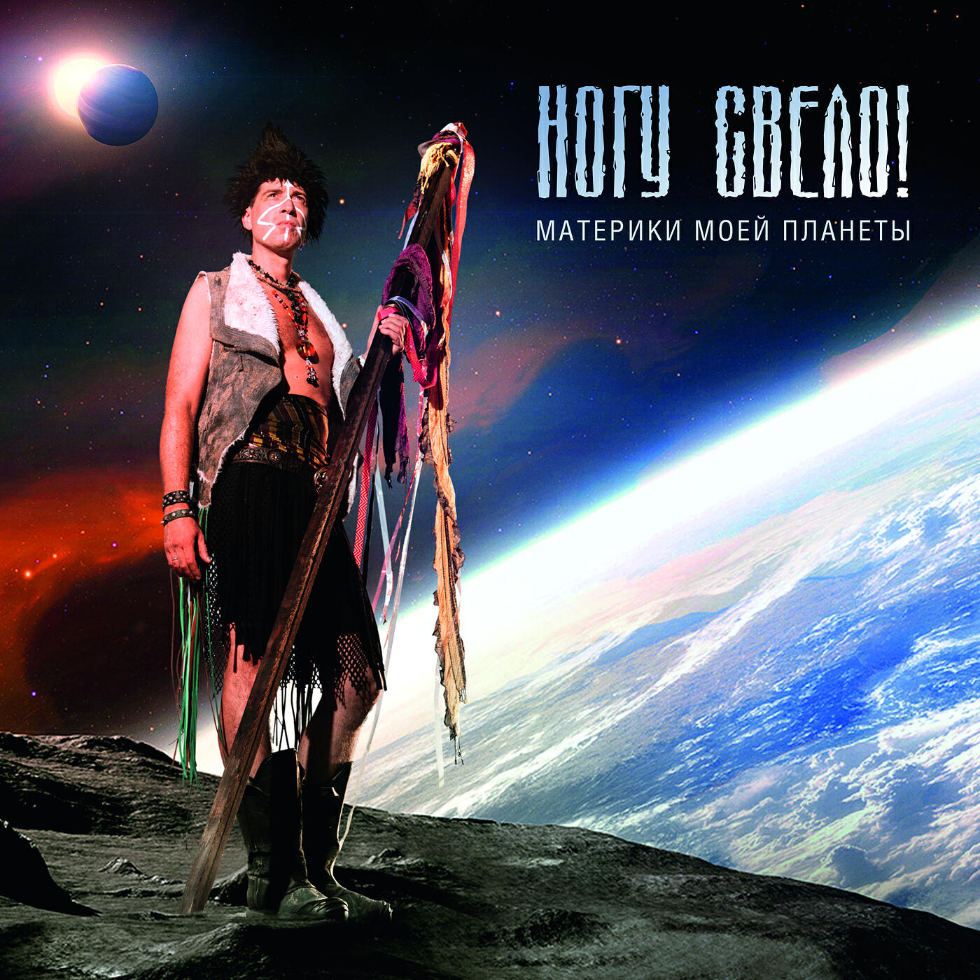 Материки моей планеты ногу свело. Моя планета. Ногу свело обложки альбомов. Стоп музыка песня. Материки моей планеты ногу свело.