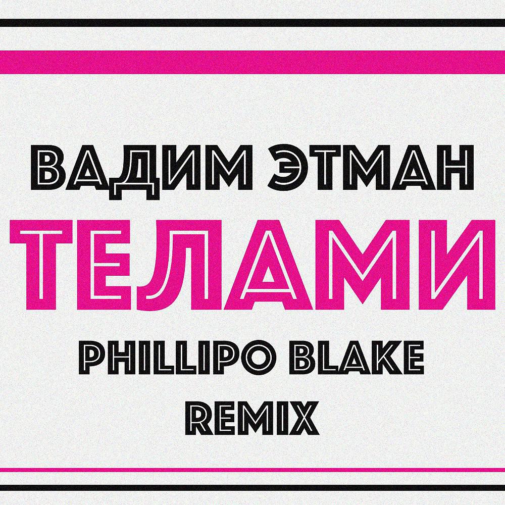 Постер альбома Телами (Phillipo Blake Remix)
