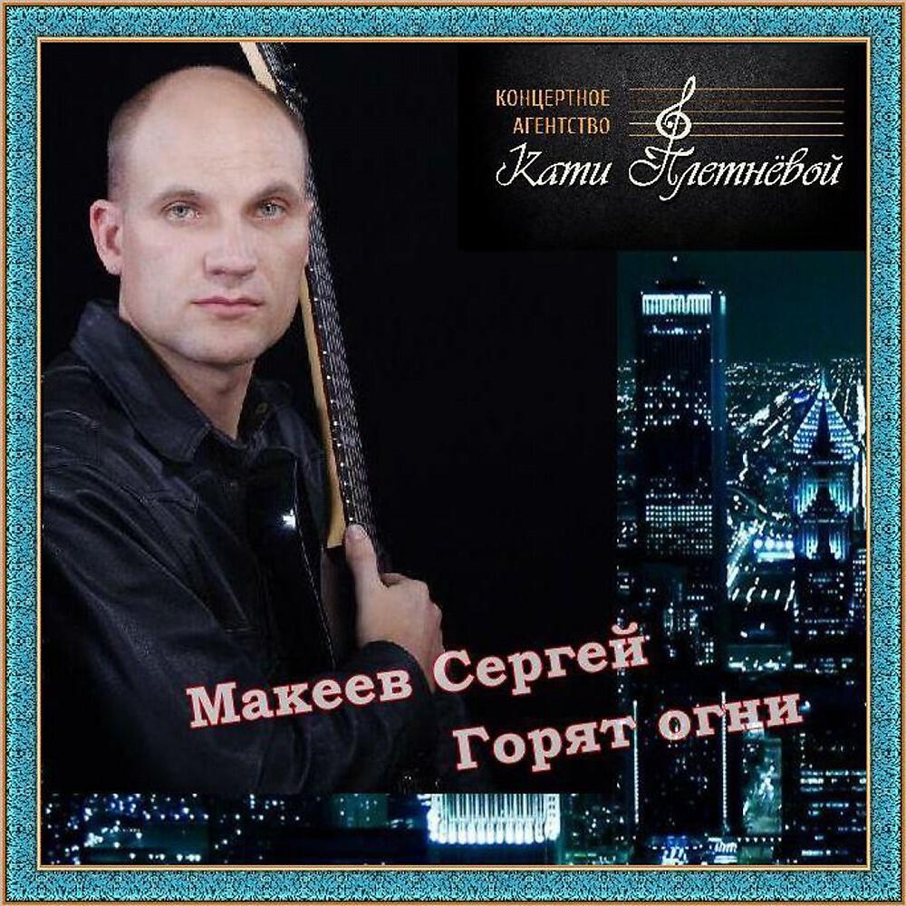 Makeev Sergey - 4 Утра