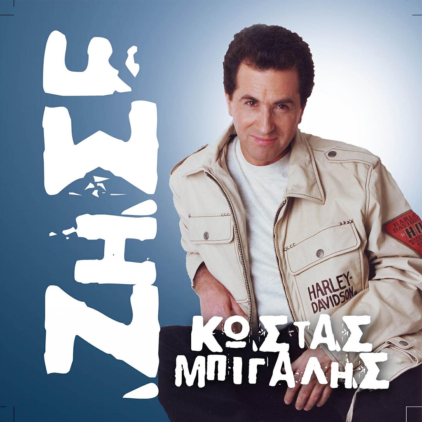 Kostas Bigalis - I Agapi Einai Fotia