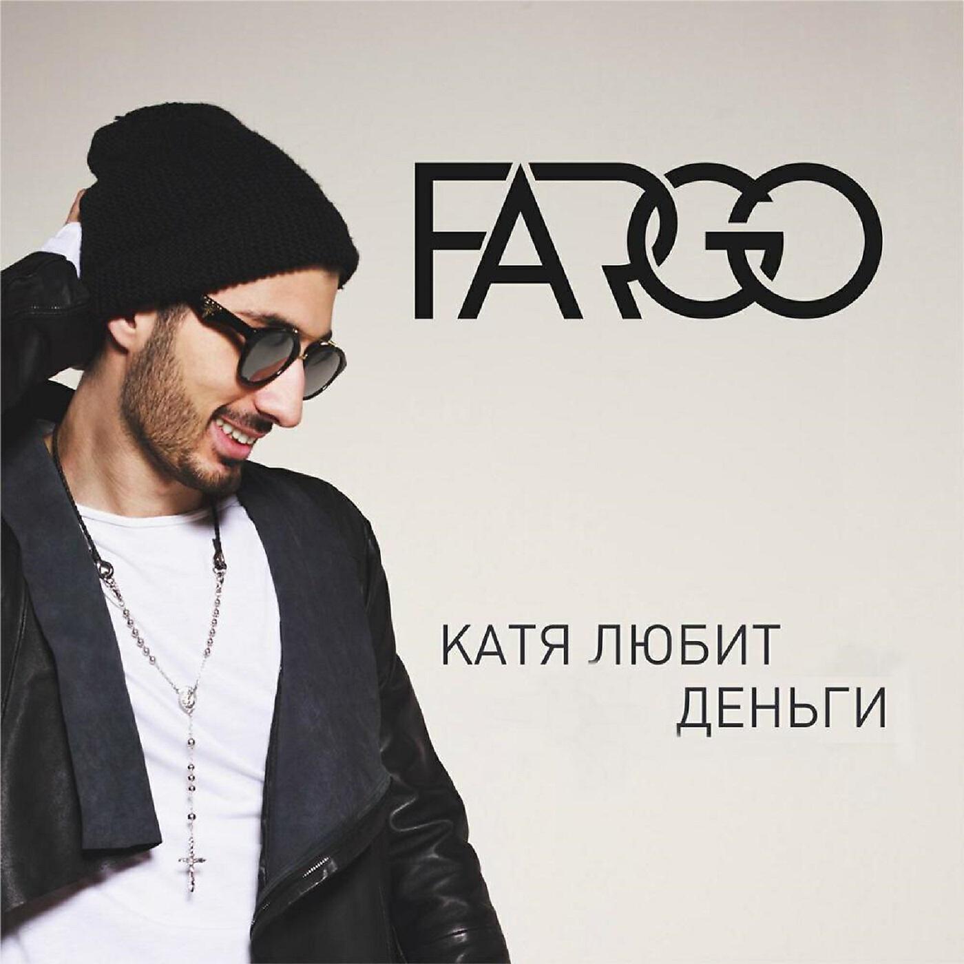 FARGO - Не буду врать