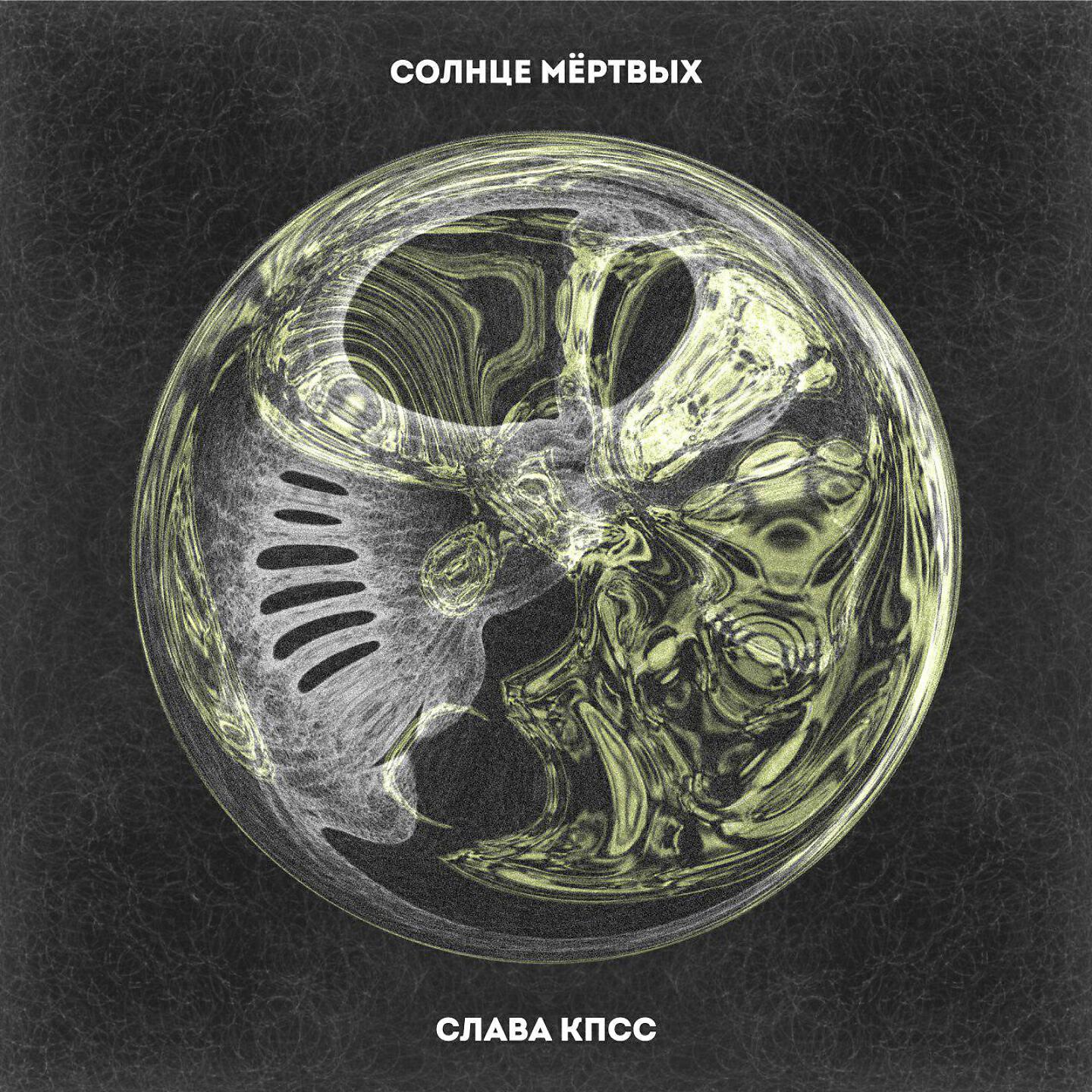 Слушать мертвые. Солнце мёртвых Слава КПСС. Иван Шмелев Слава КПСС. Солнце мертвых обложка. Иван Шмелев "солнце мертвых".