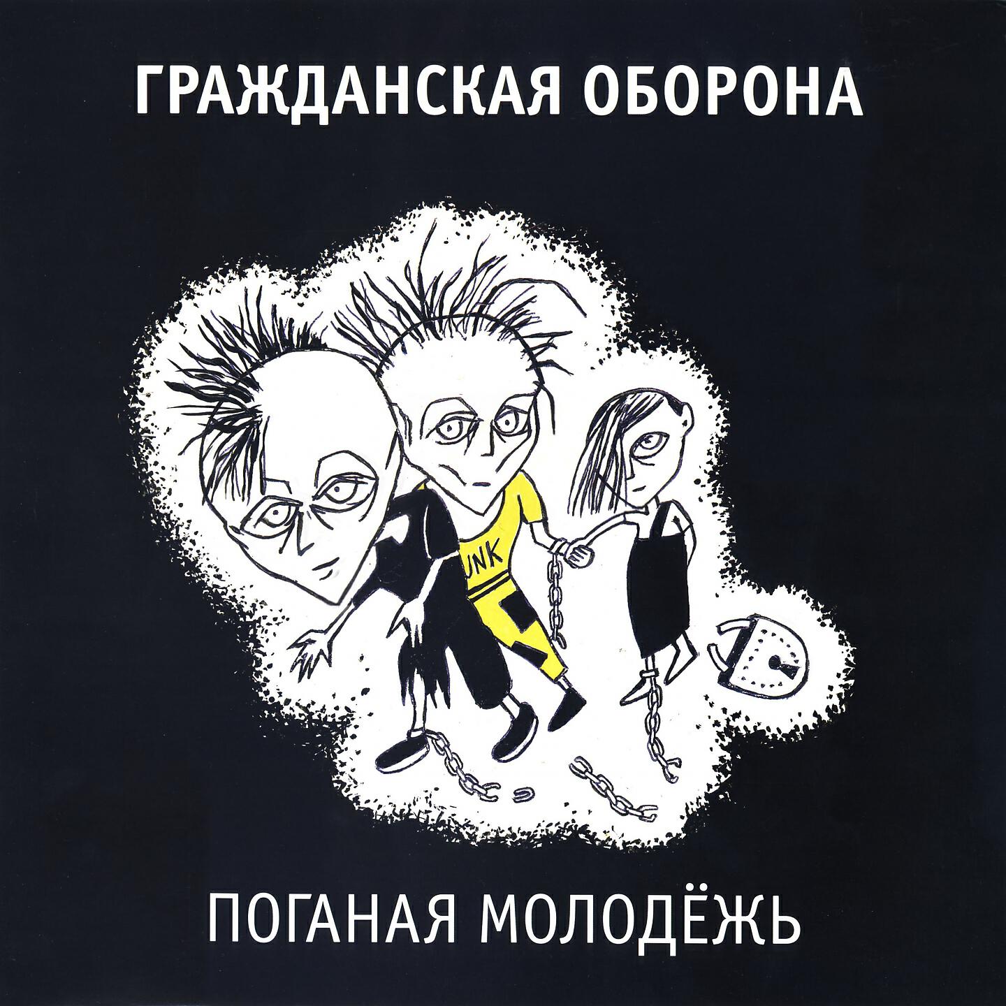 Гражданская Оборона - Ненавижу женщин (Таких, как ты)