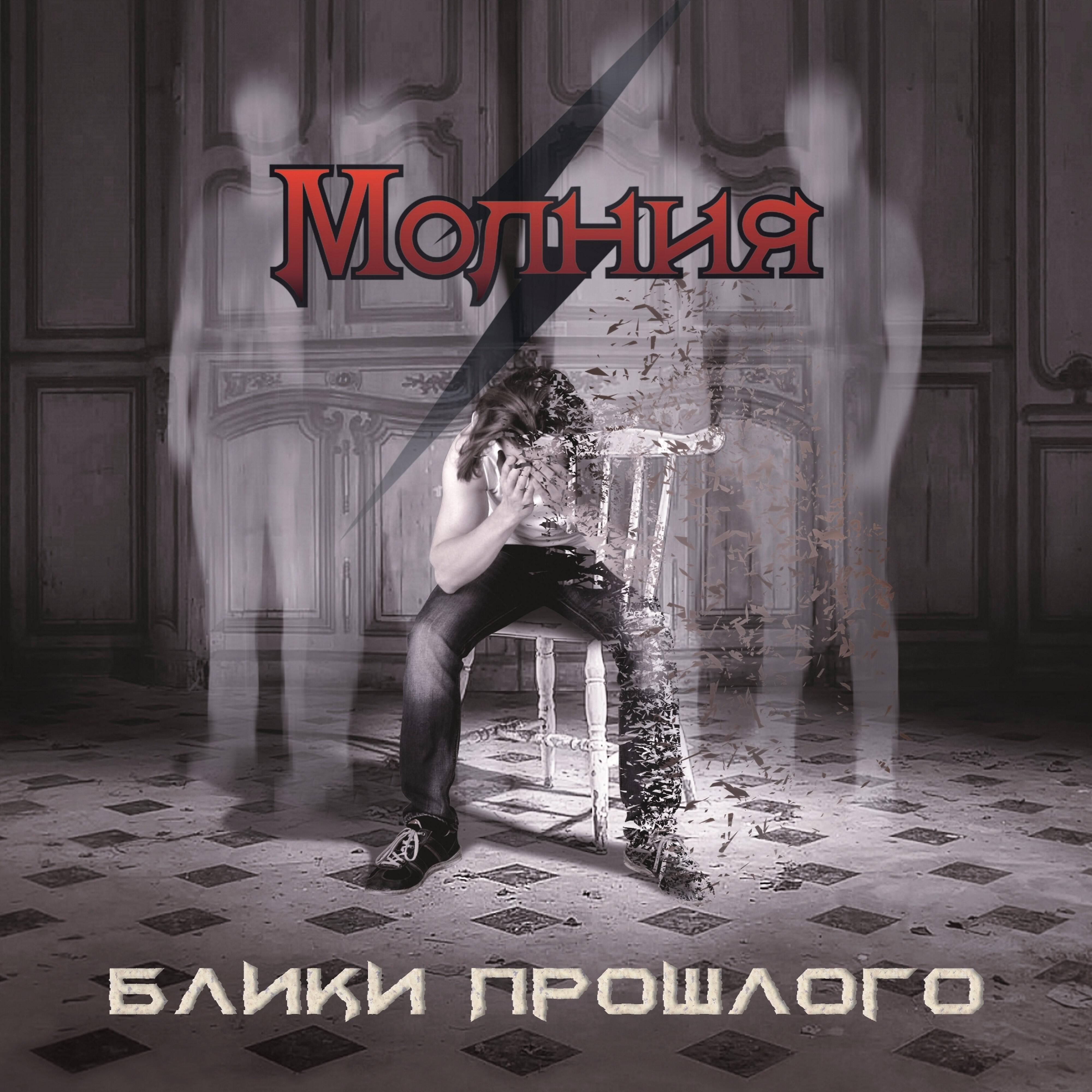 Группа молния песни. Группа молния песни. Молния рок группа. Ансамбль голубые молнии. Кавер группа молния москва.