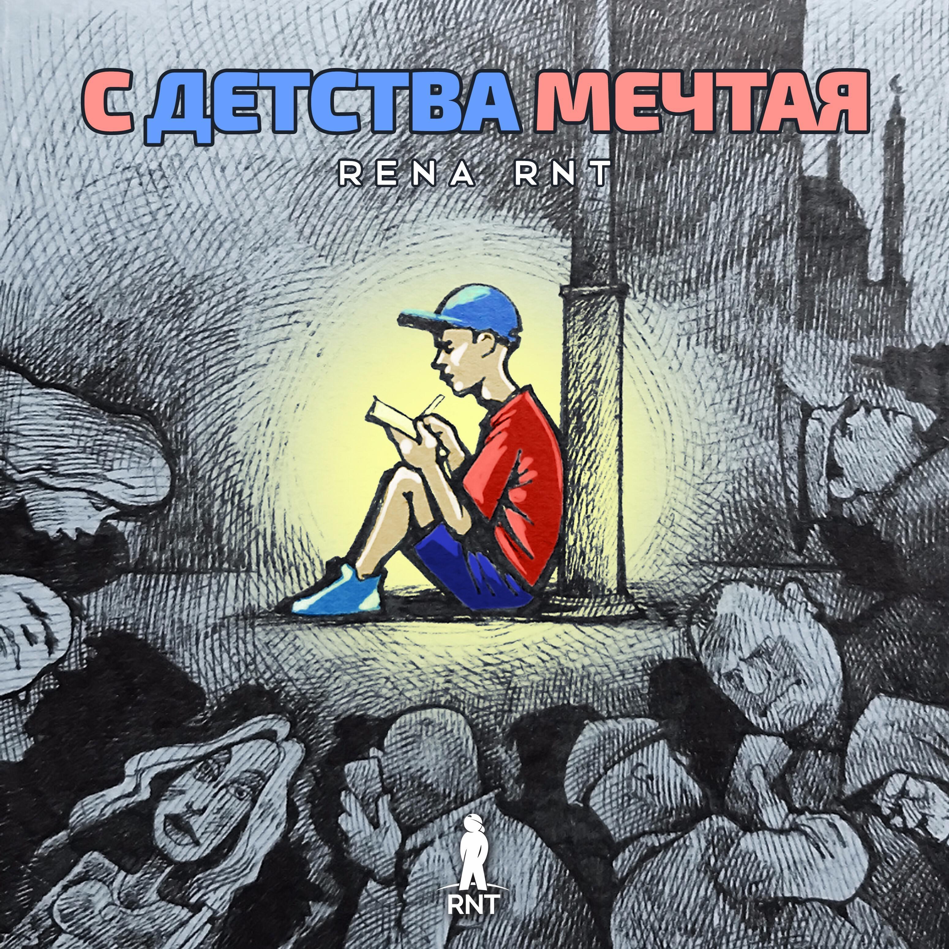 Rena Rnt - Прыгай высоко!